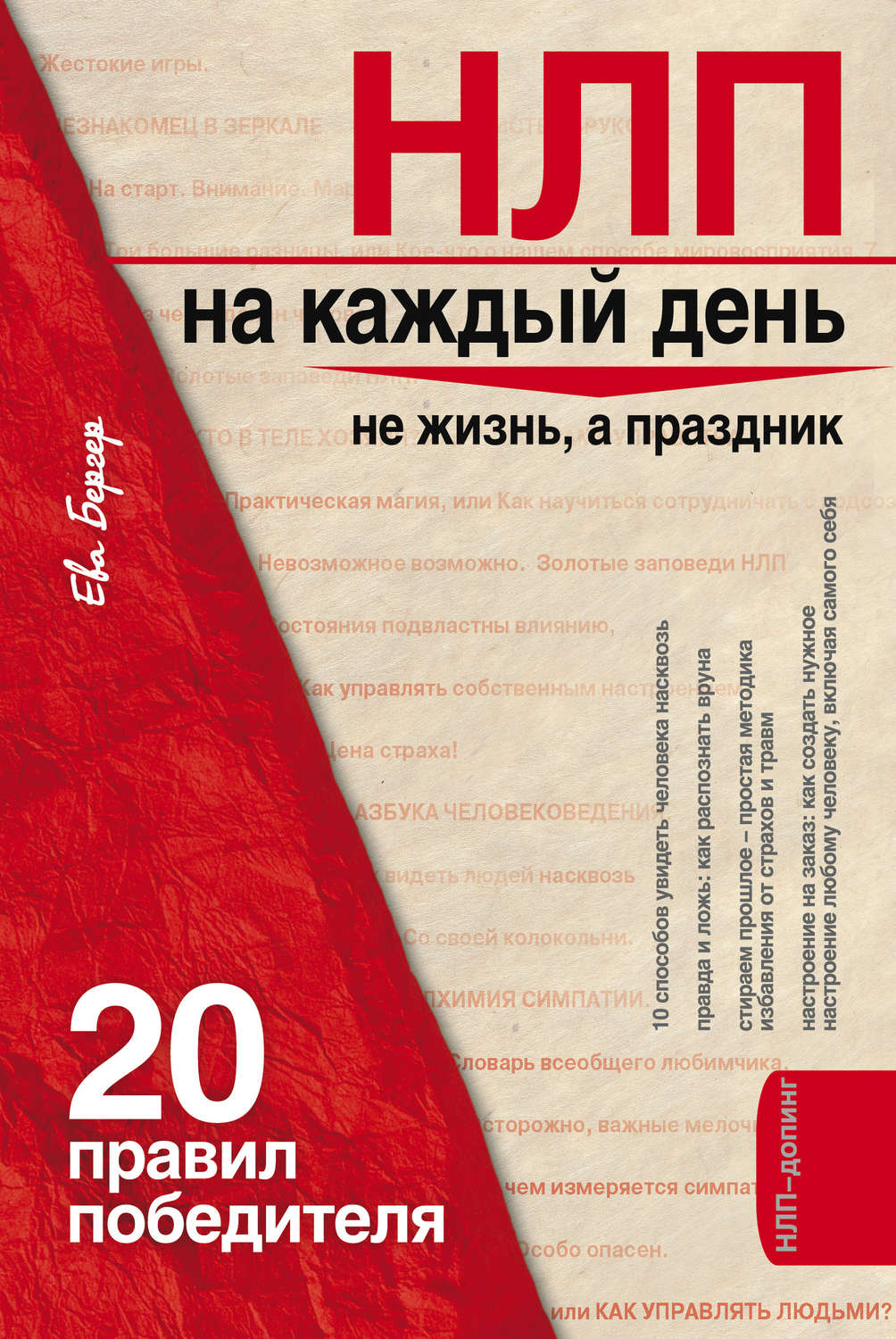 Обложка книги «НЛП на каждый день. 20 правил победителя»