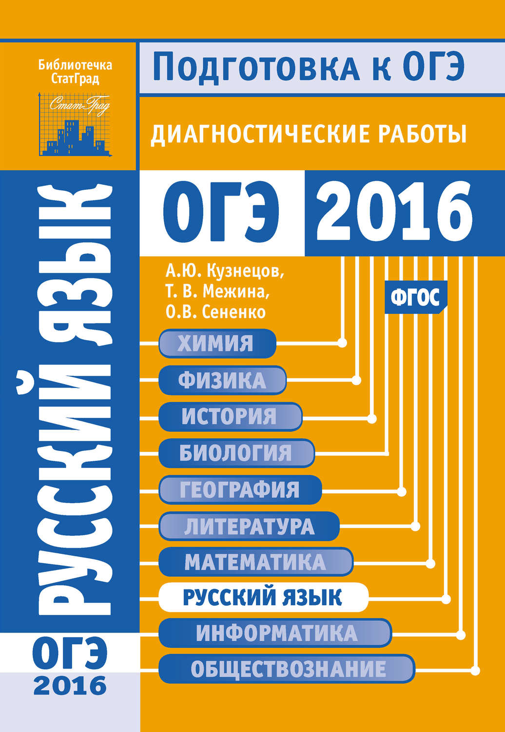 Обложка книги «Русский язык. Подготовка к ОГЭ в 2016 году. Диагностические работы»