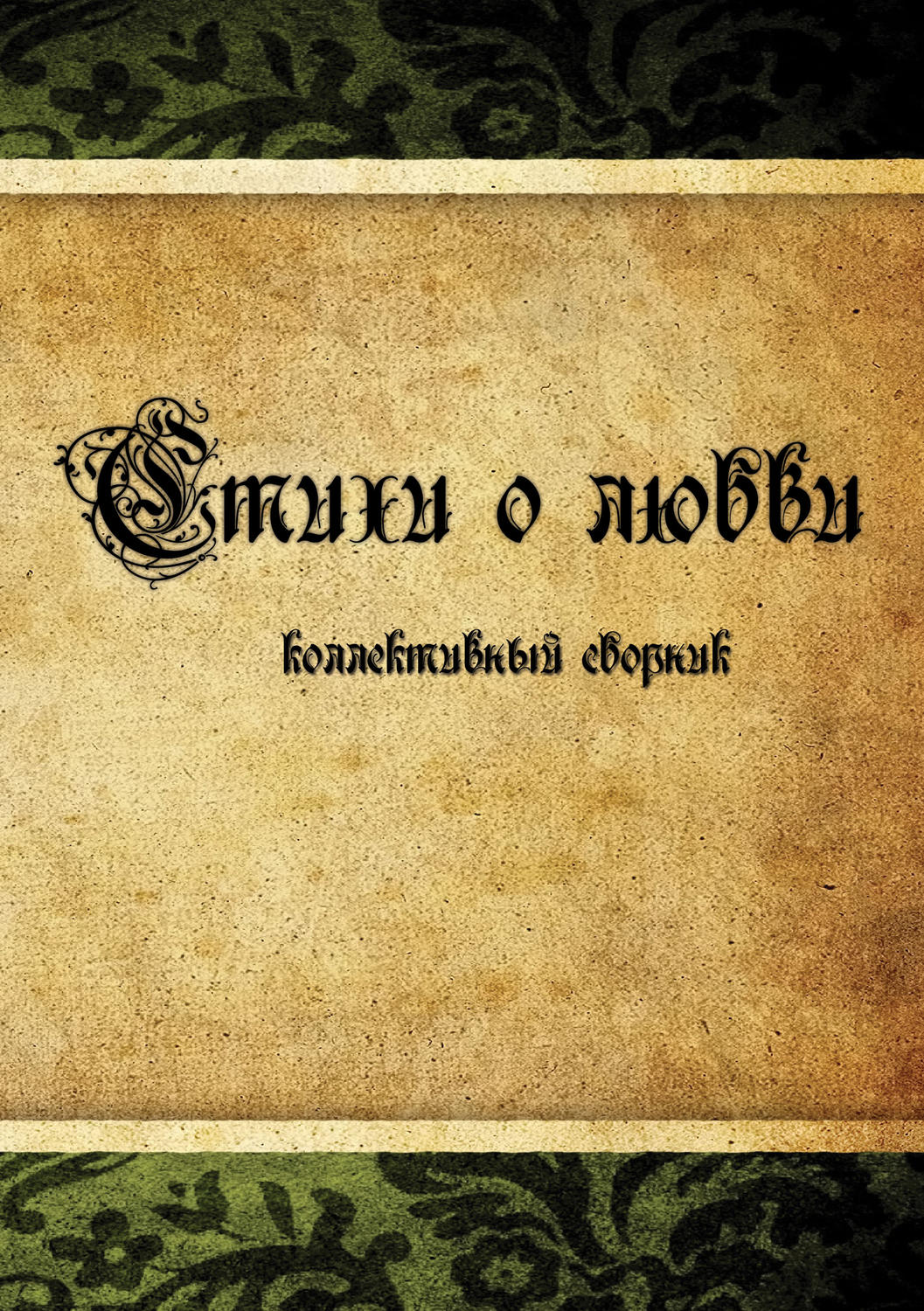 Обложка книги «Стихи о любви. Коллективный сборник»