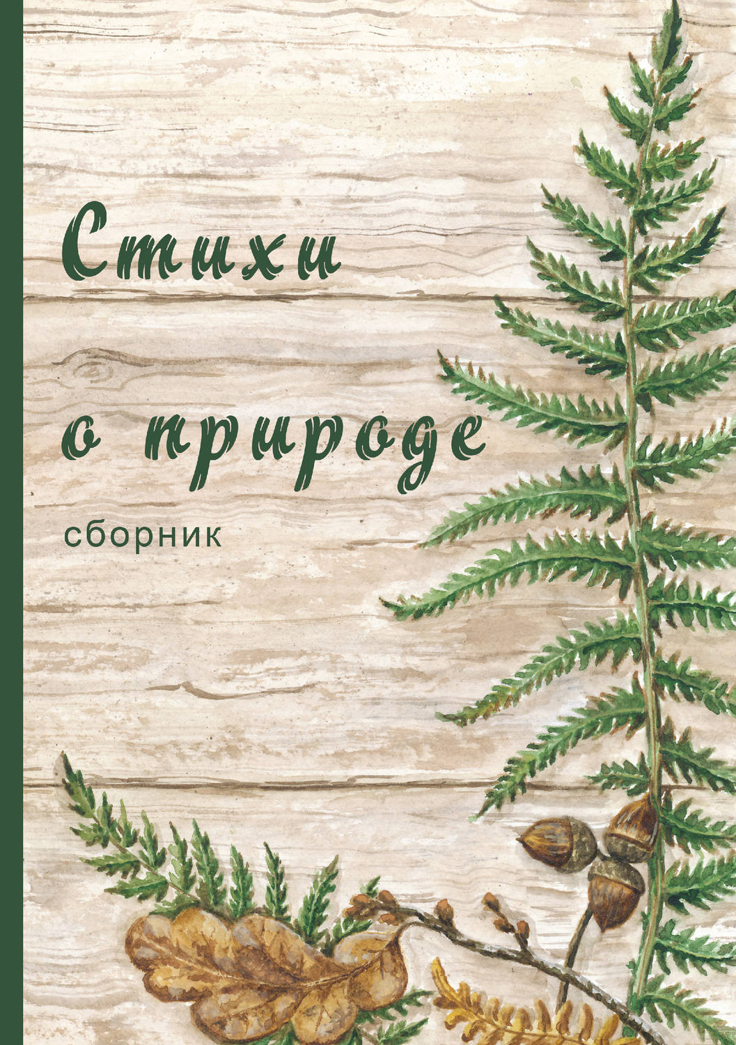 Обложка книги «Стихи о природе (сборник)»