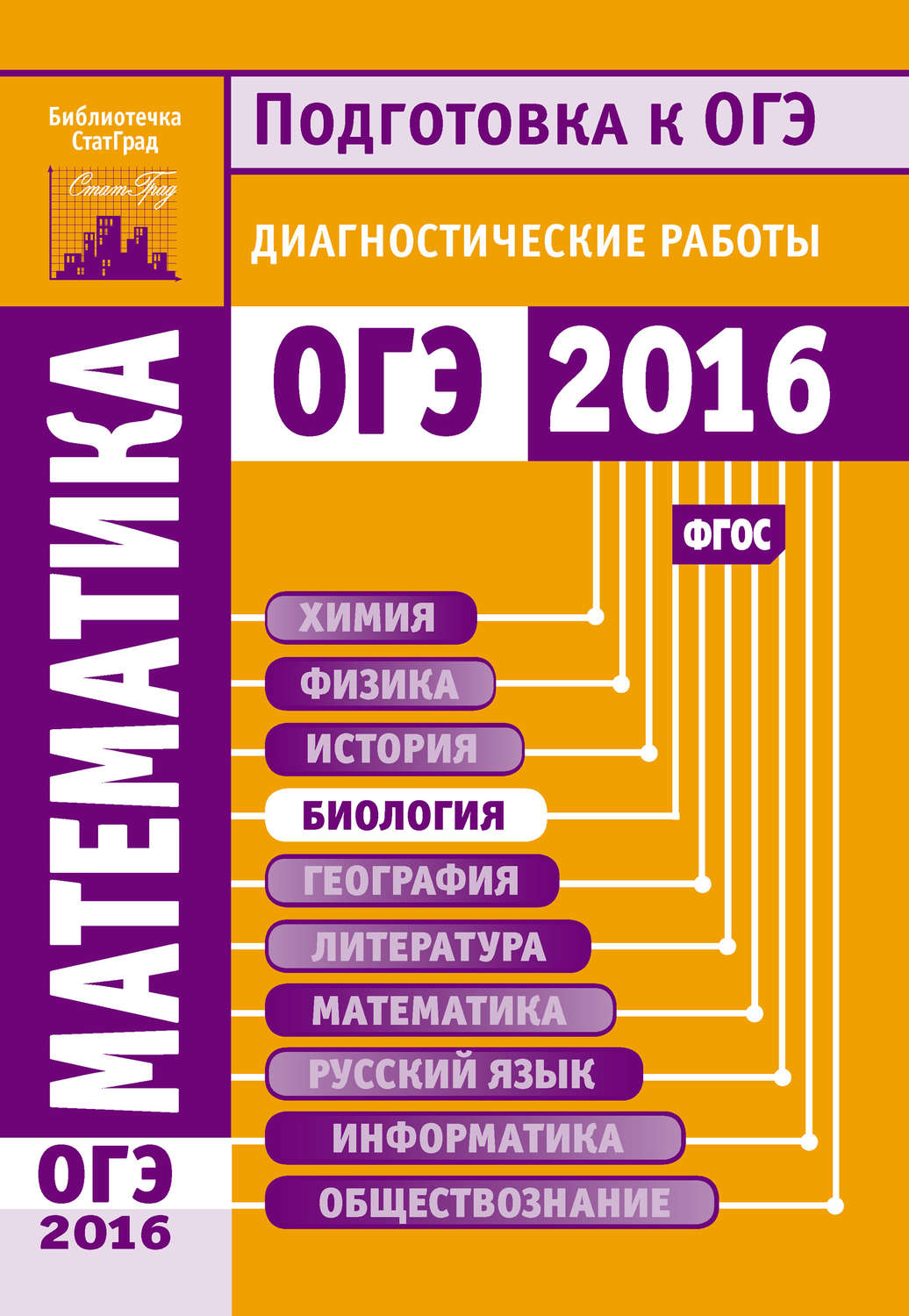 Обложка книги «Математика. Подготовка к ОГЭ в 2016 году. Диагностические работы»