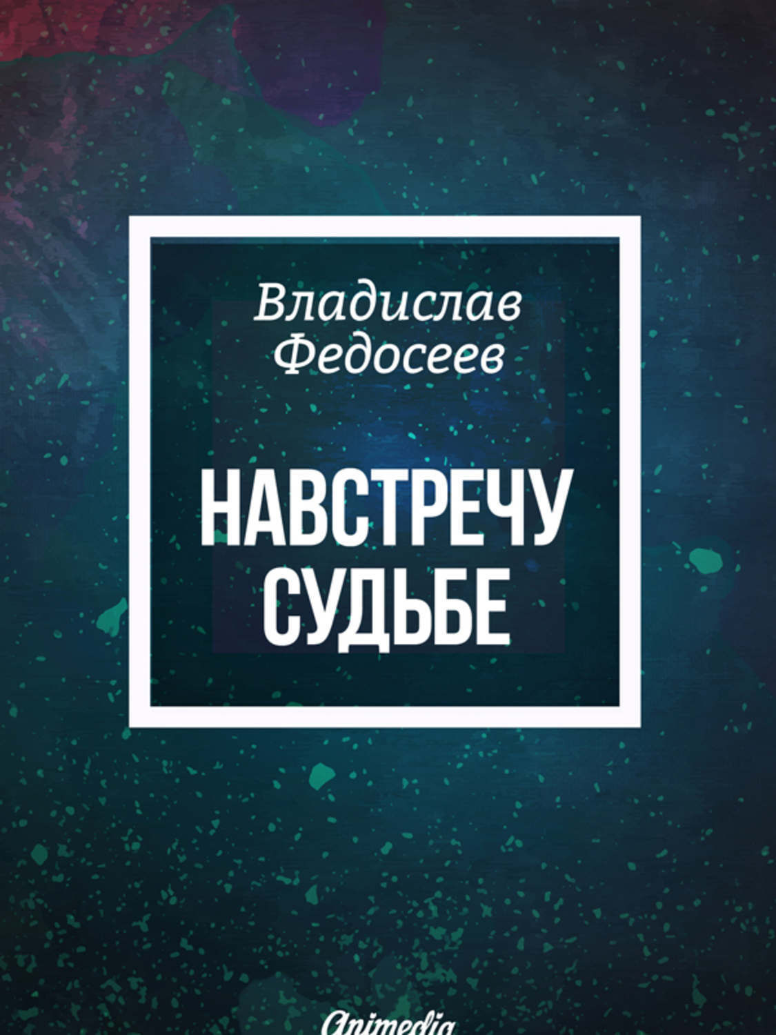 Обложка книги «Навстречу судьбе»