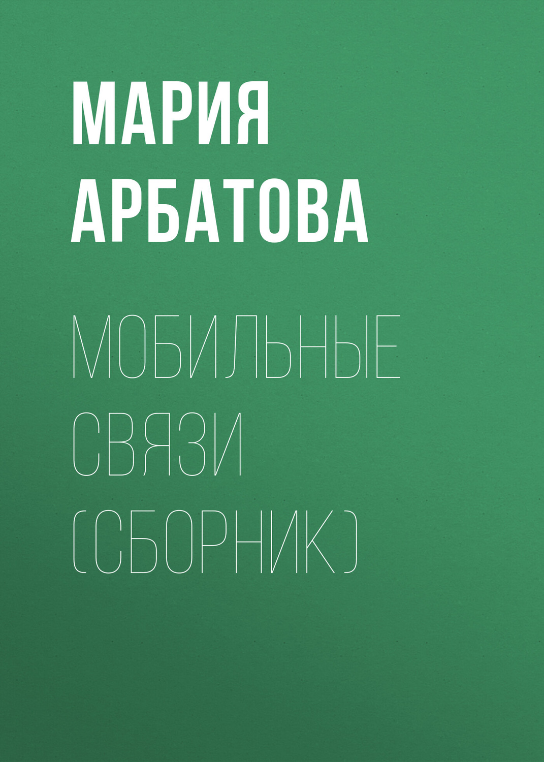 Обложка книги «Мобильные связи (сборник)»