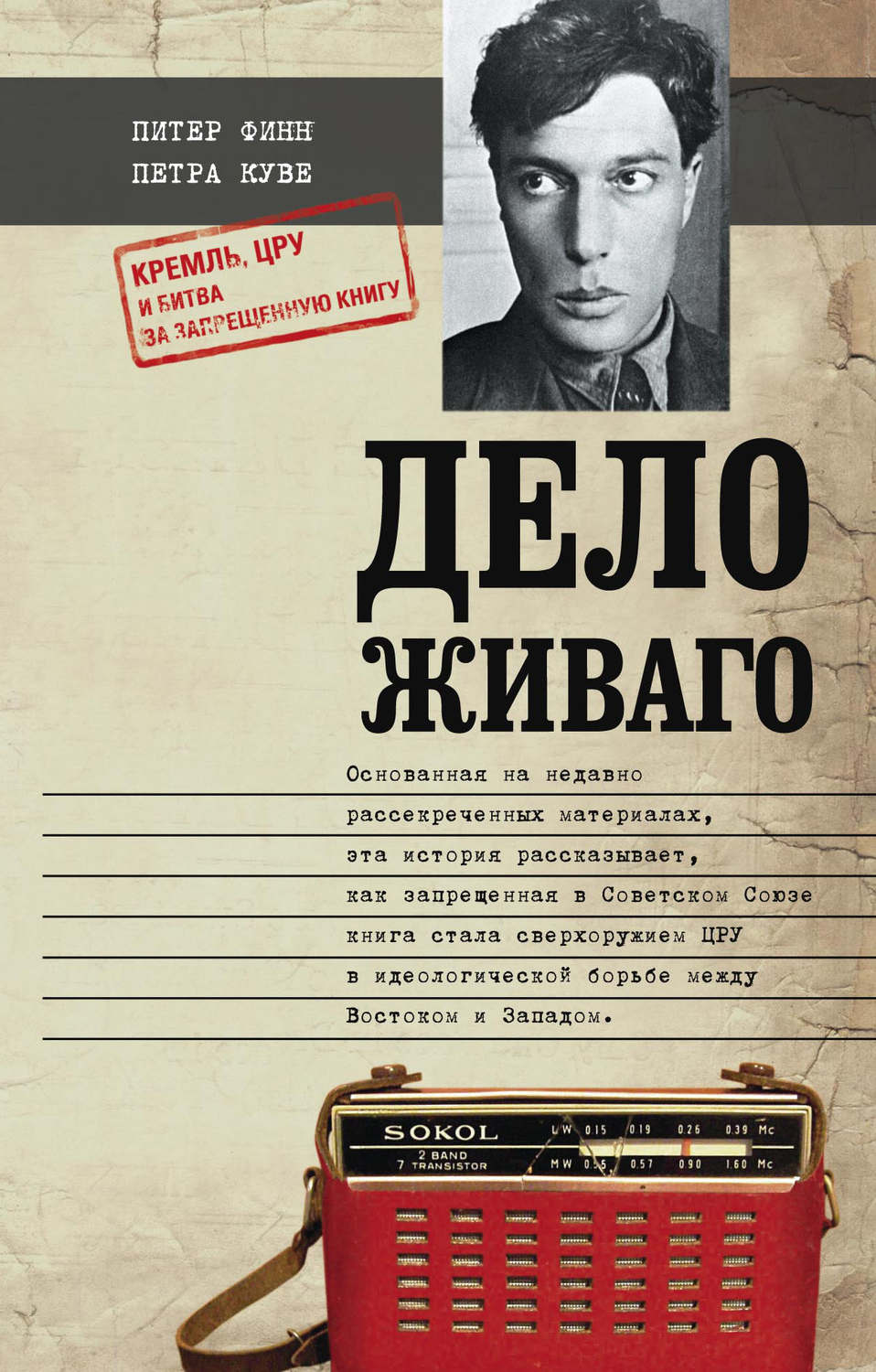 Обложка книги «Дело Живаго. Кремль, ЦРУ и битва за запрещенную книгу»