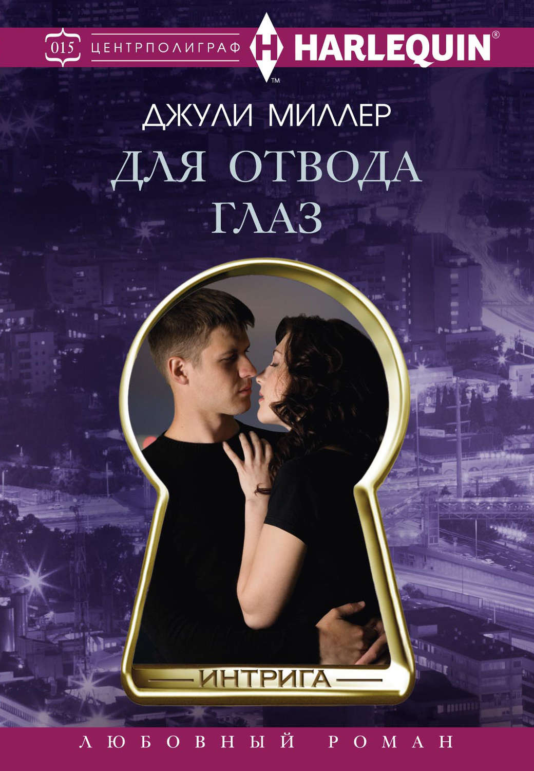 Обложка книги «Для отвода глаз»