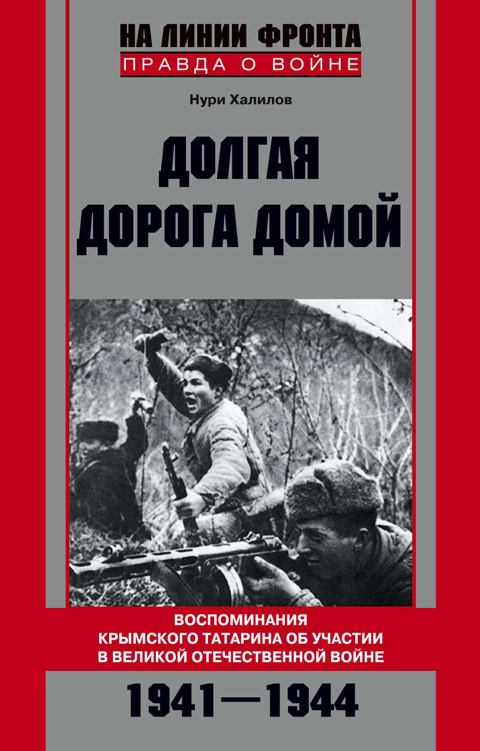 Обложка книги «Долгая дорога домой. Воспоминания крымского татарина об участии в Великой Отечественной войне. 1941–1944»