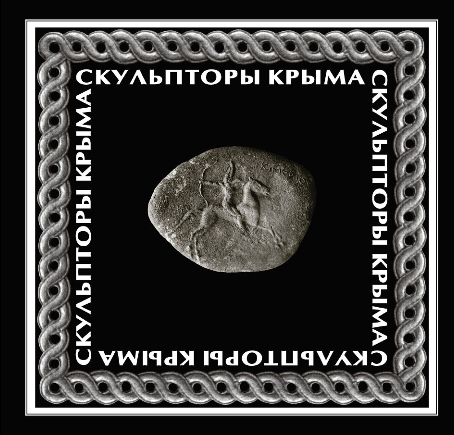 Обложка книги «Скульпторы Крыма»