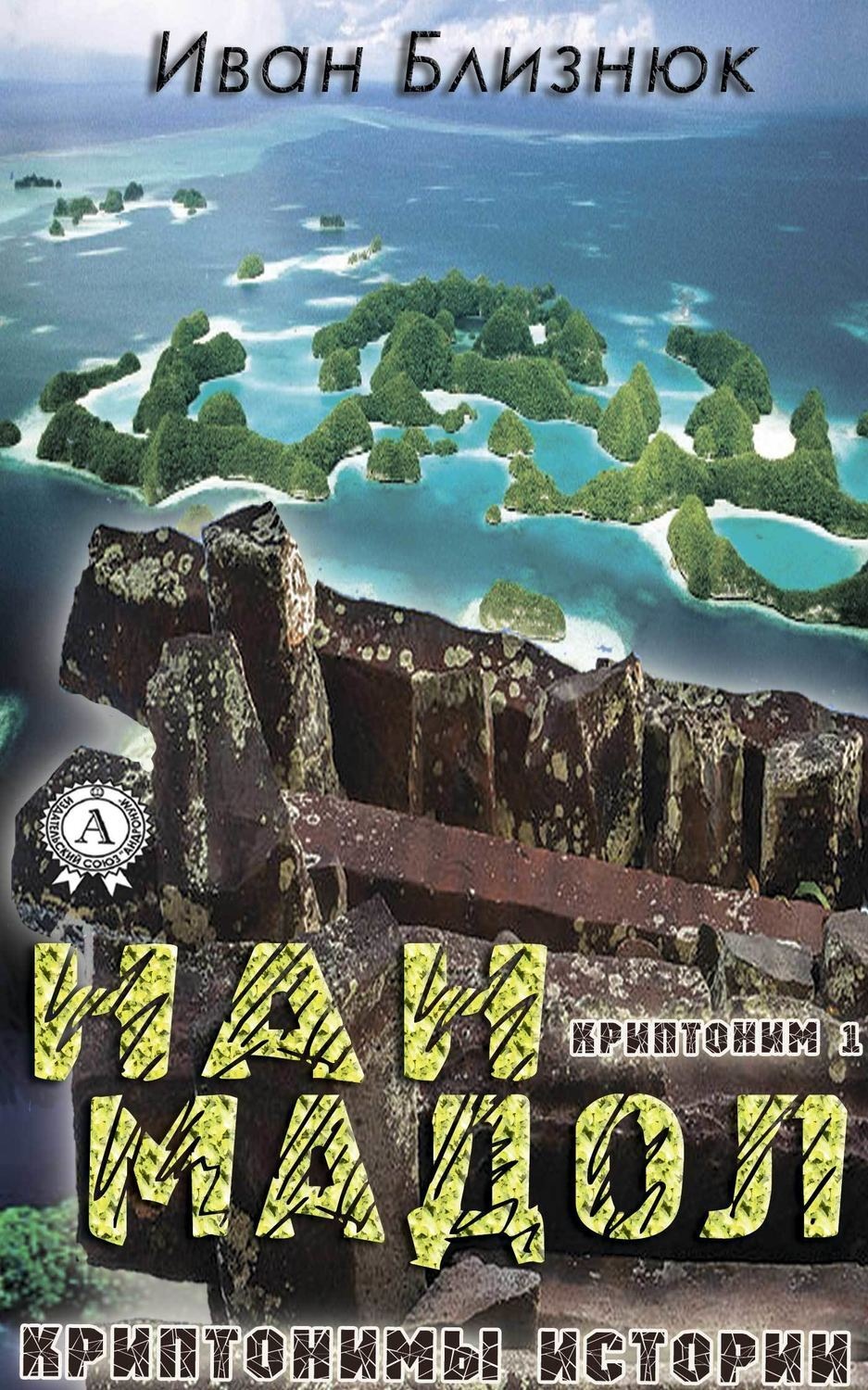 Обложка книги «Криптоним 1: Нан Мадол»