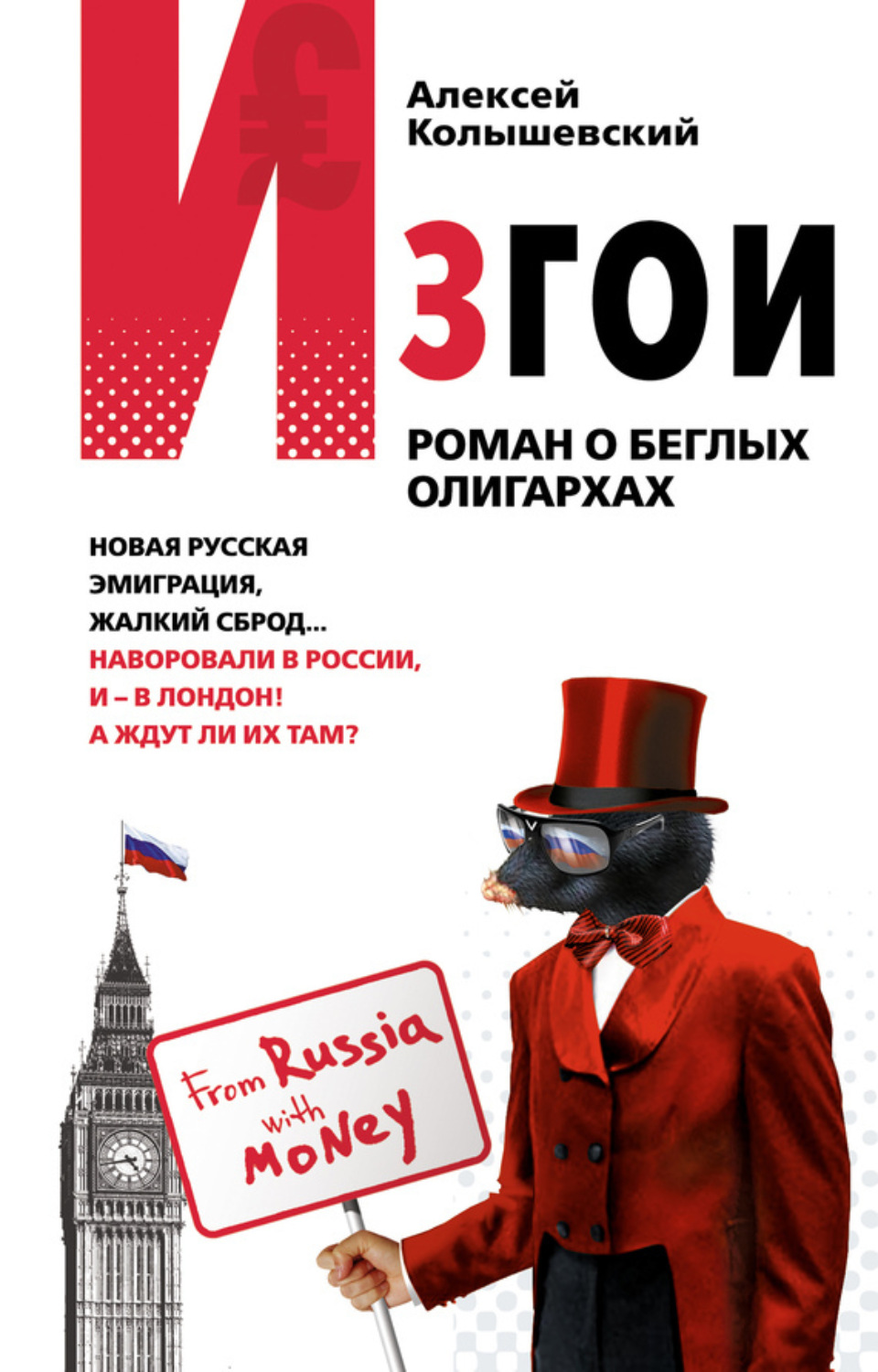 Обложка книги «Изгои. Роман о беглых олигархах»