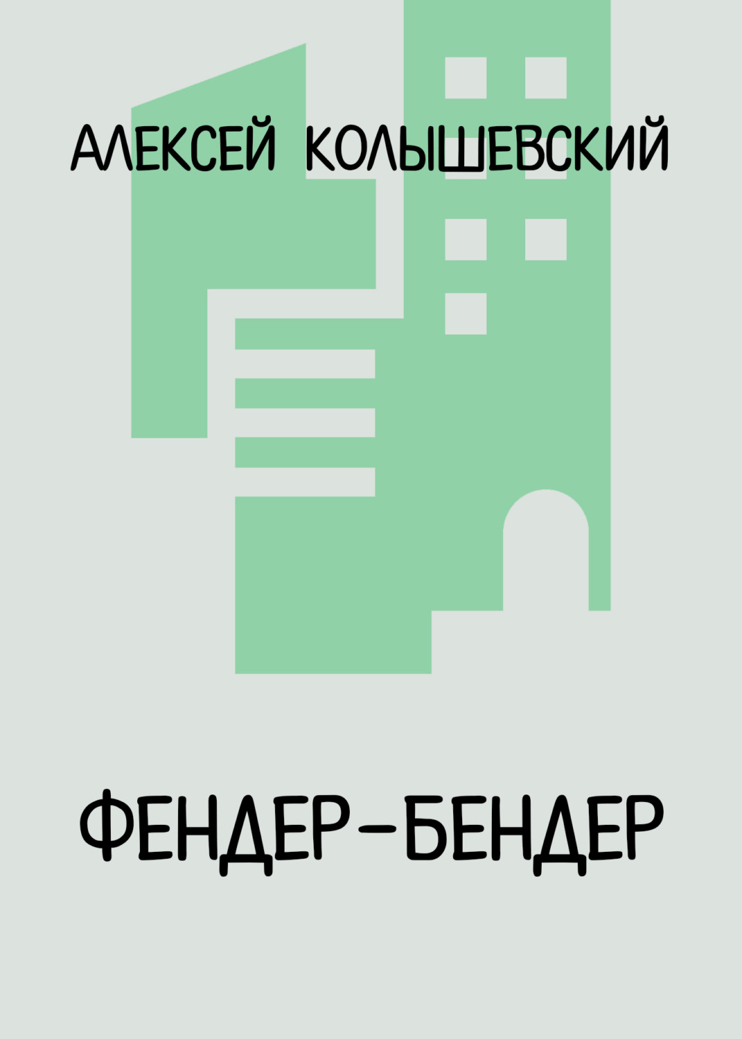 Обложка книги «Фендер-Бендер»
