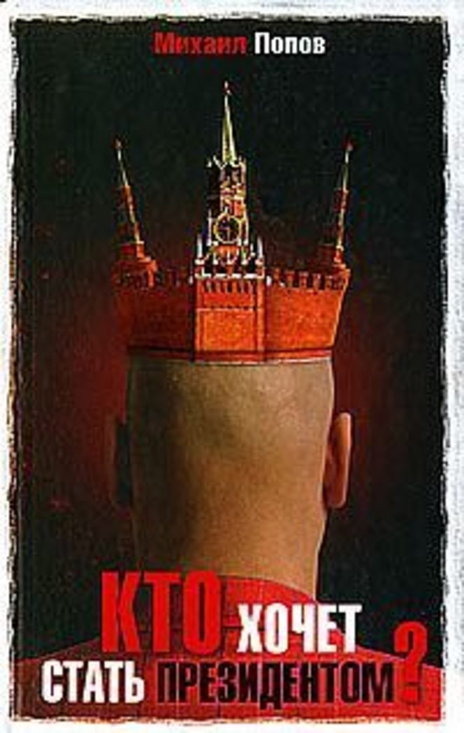 Обложка книги «Кто хочет стать президентом?»