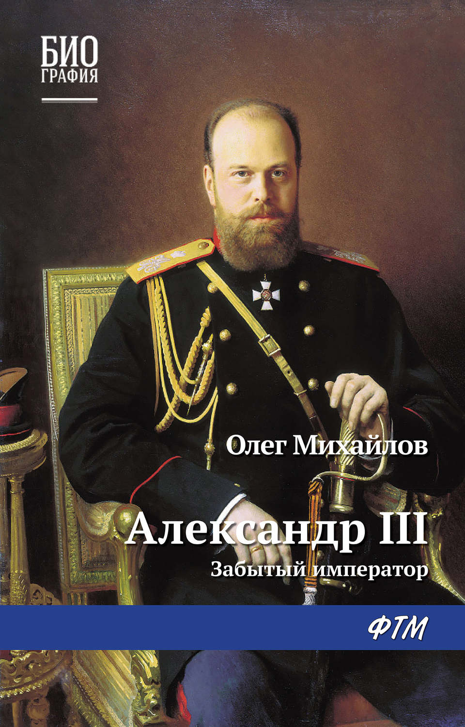 Обложка книги «Александр III: Забытый император»