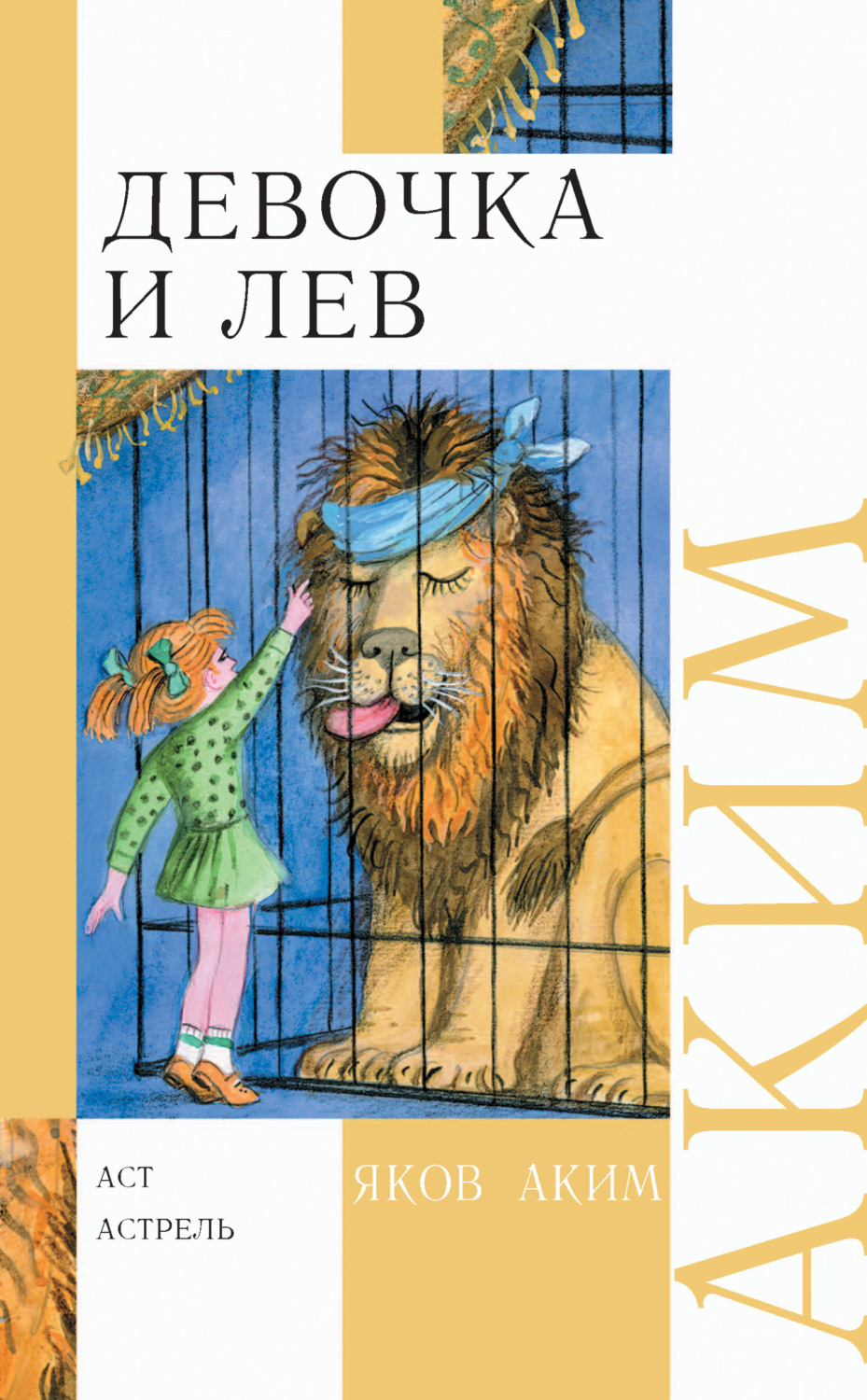 Обложка книги «Девочка и лев. Стихи и сказки»