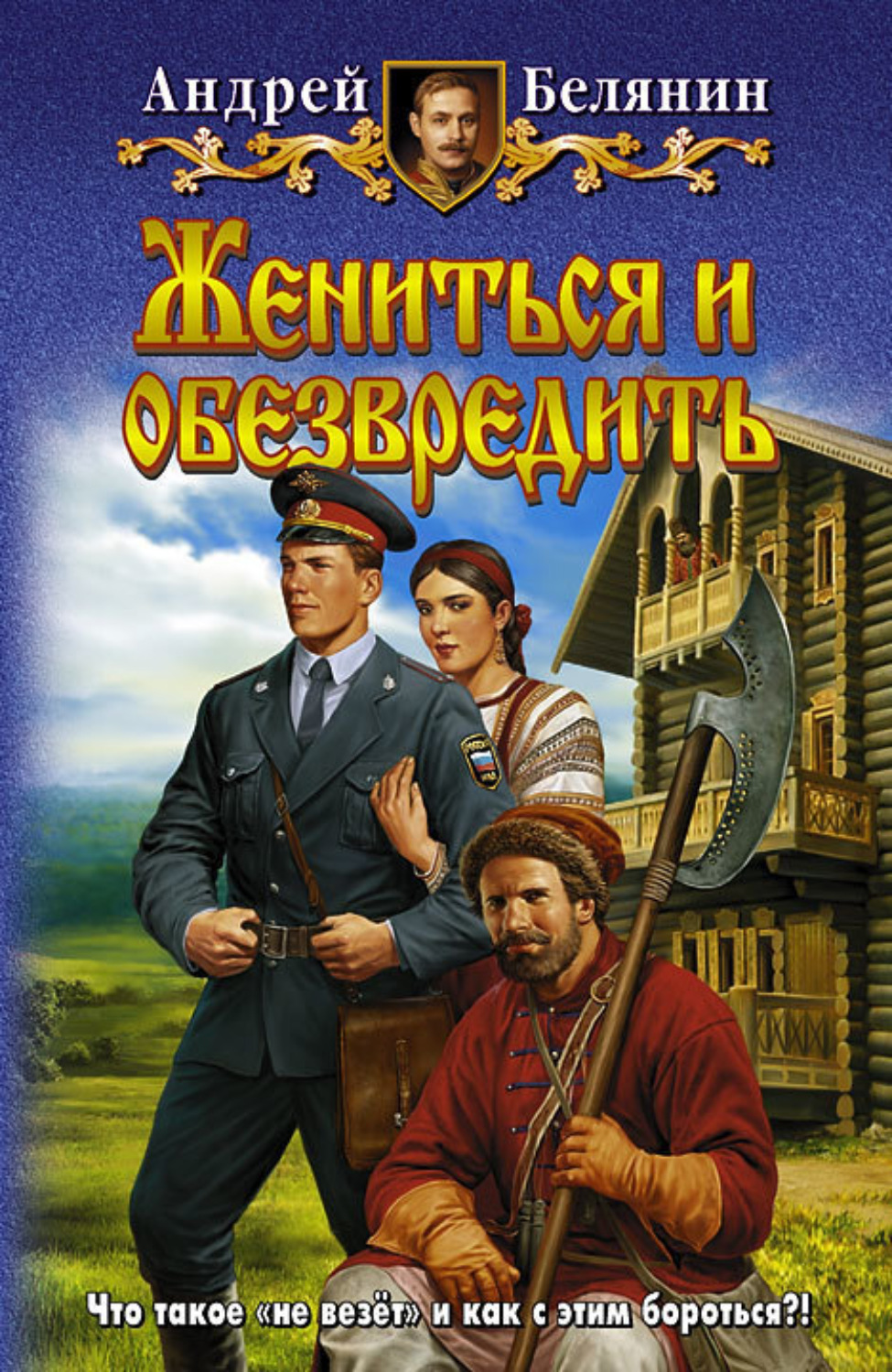 Обложка книги «Жениться и обезвредить»