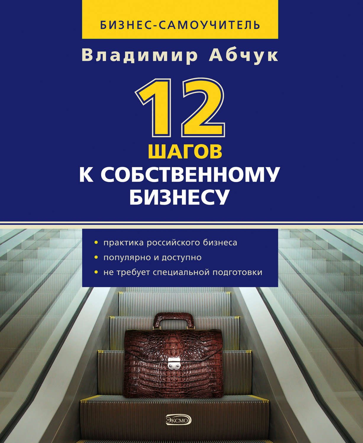 Обложка книги «12 шагов к собственному бизнесу»