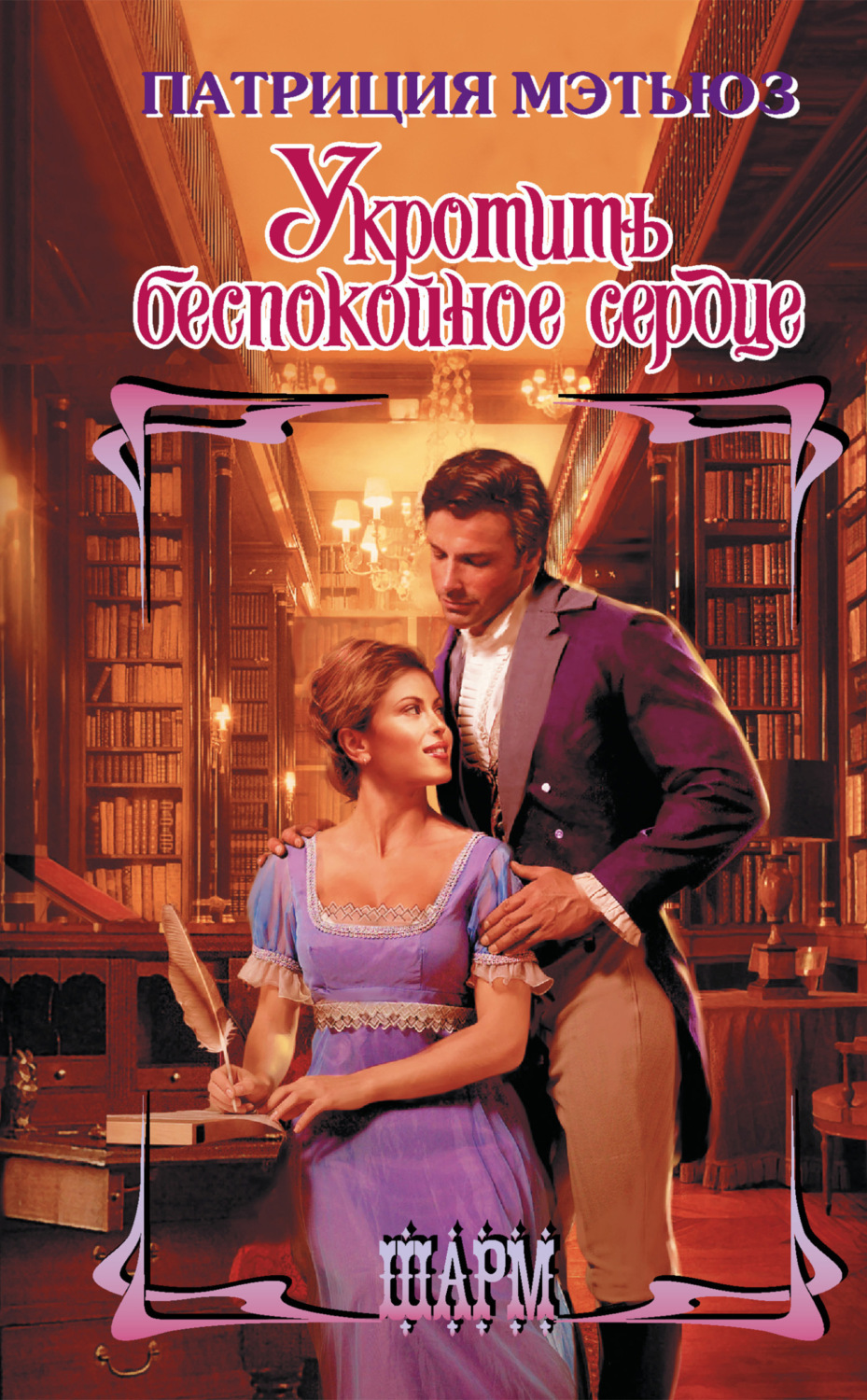Обложка книги «Укротить беспокойное сердце»