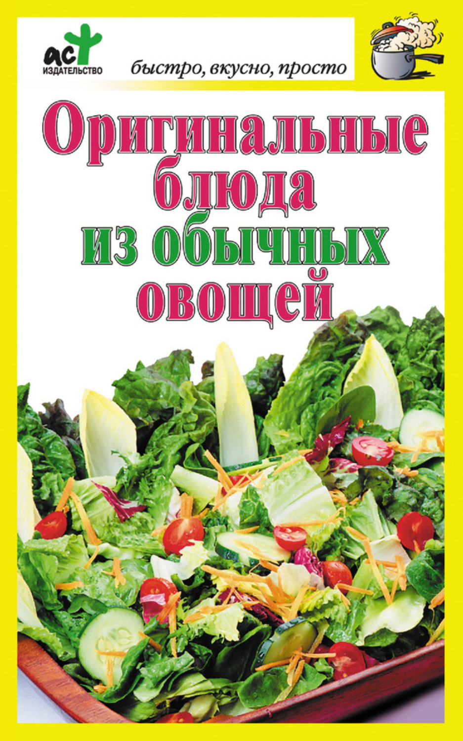 Обложка книги «Оригинальные блюда из обычных овощей»
