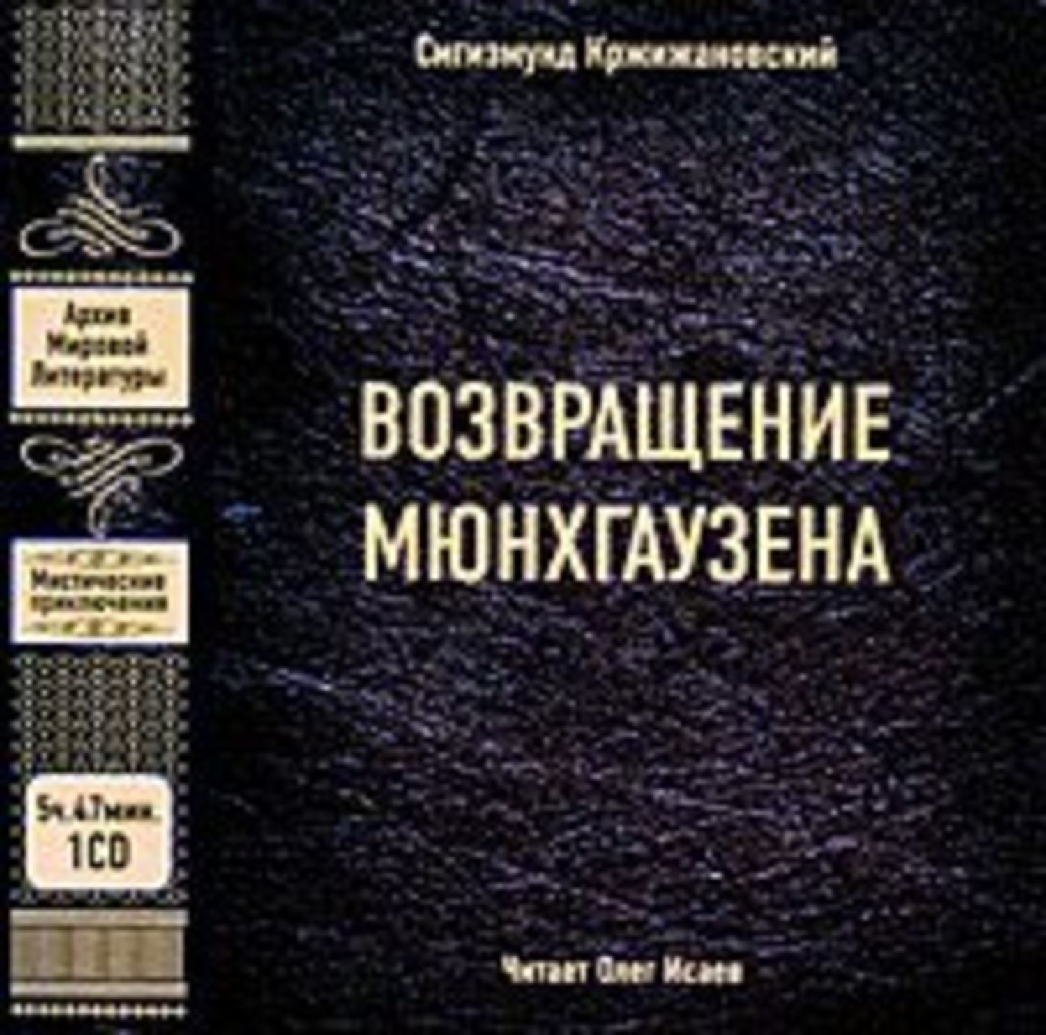 Обложка книги «Возвращение Мюнхгаузена»