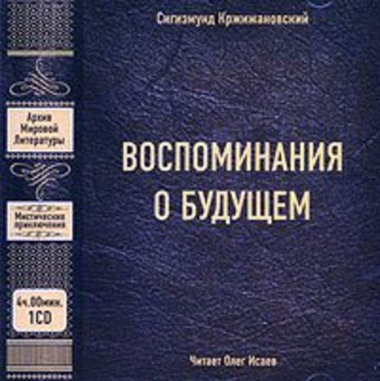 Обложка книги «Воспоминания о будущем»