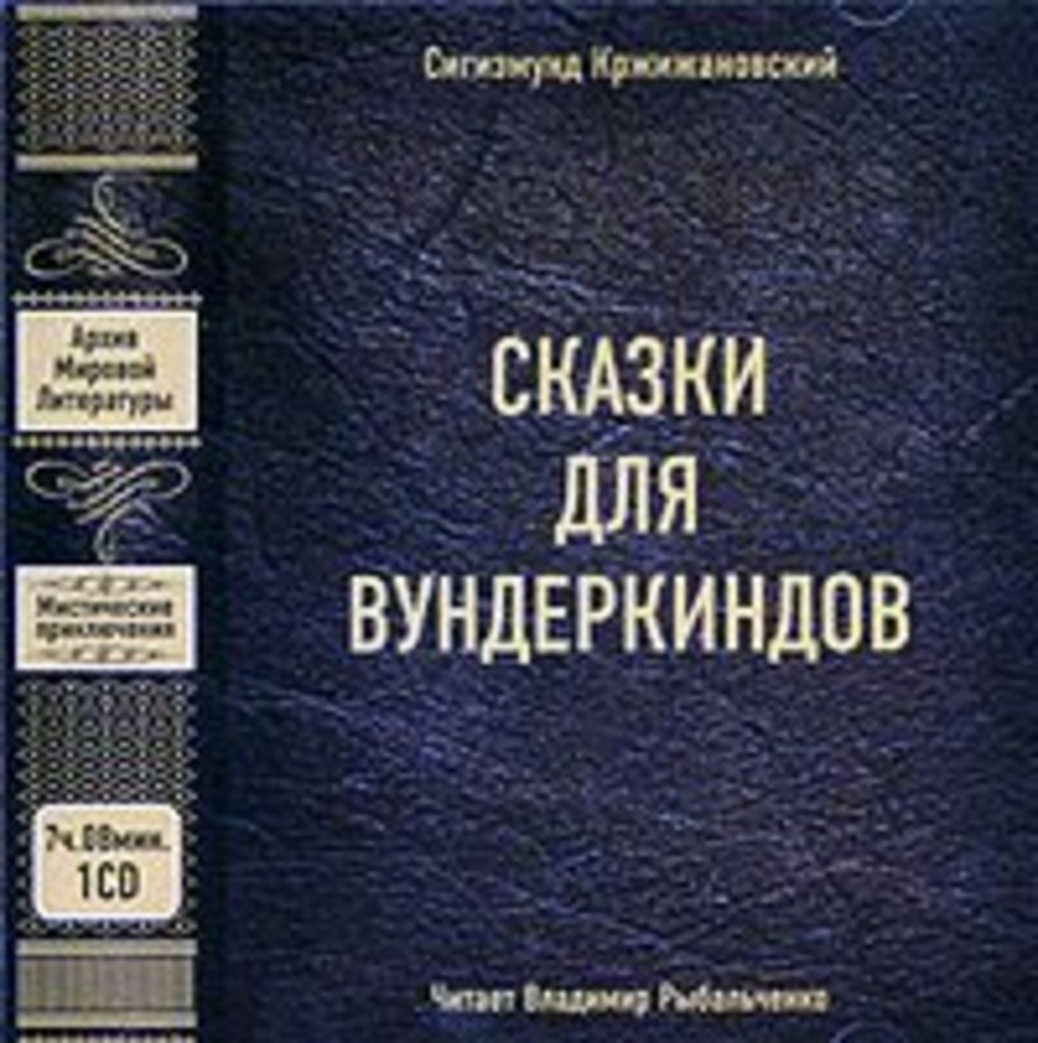 Обложка книги «Сказки для вундеркиндов (сборник)»