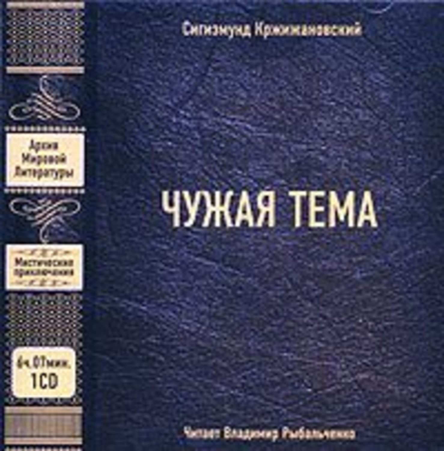 Обложка книги «Чужая тема (сборник)»