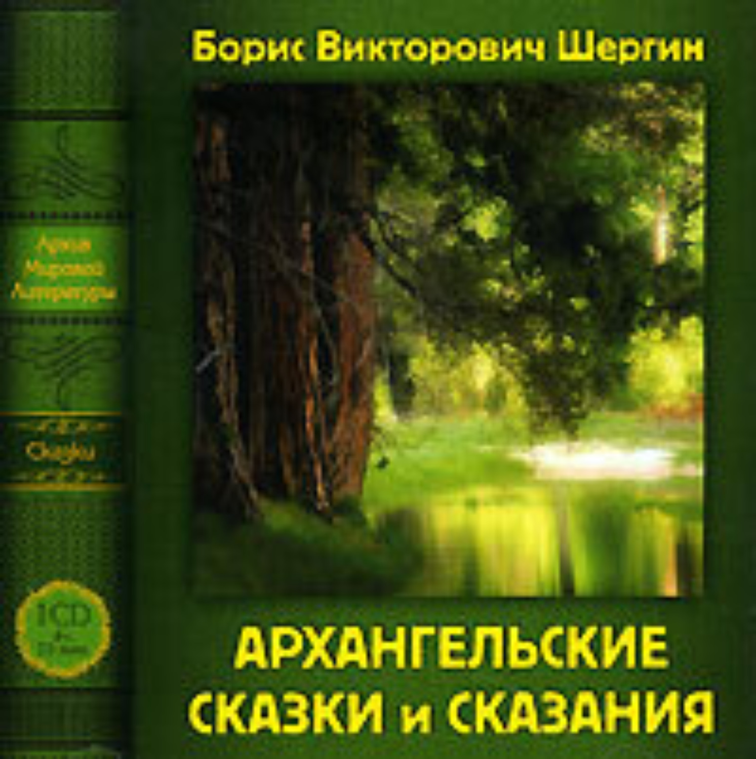 Обложка книги «Архангельские сказки и сказания»
