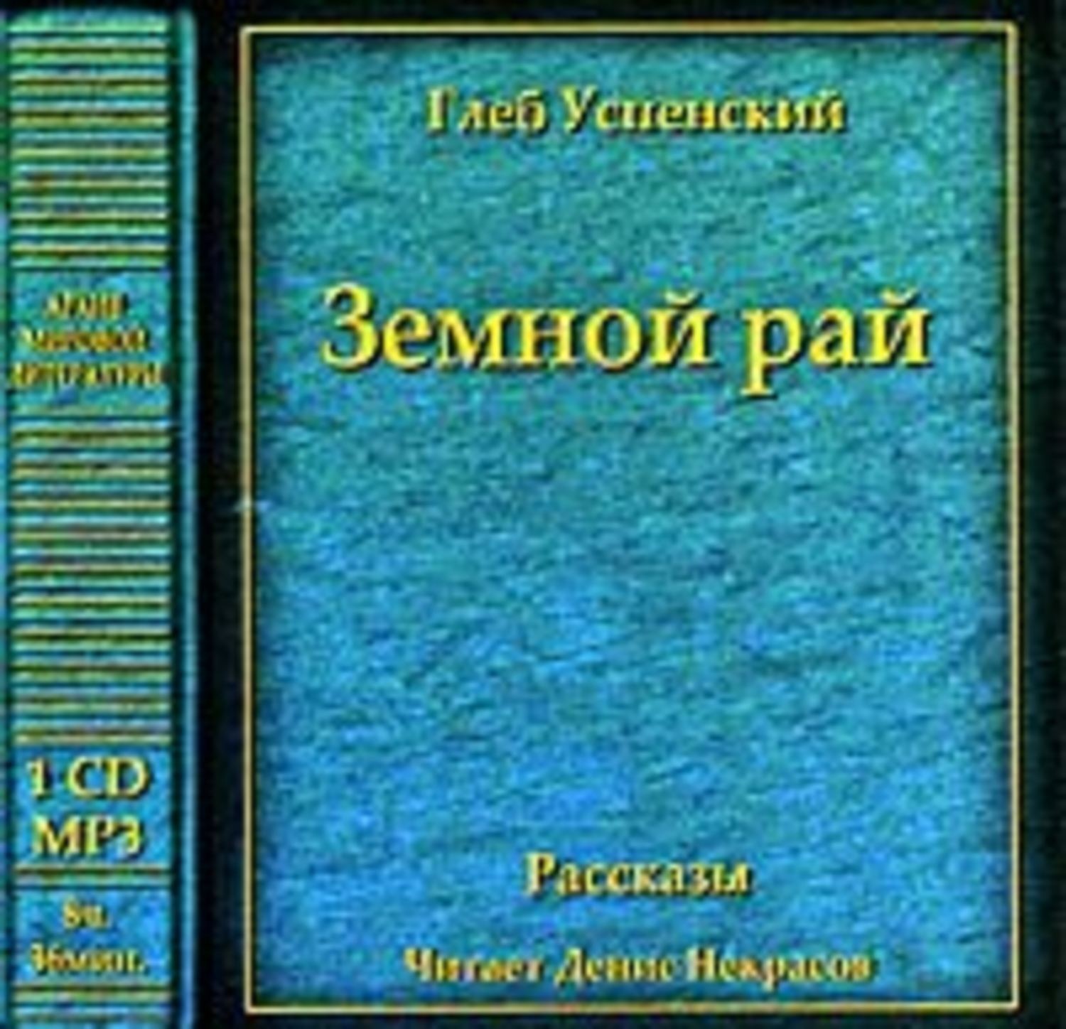 Обложка книги «Земной рай (сборник)»