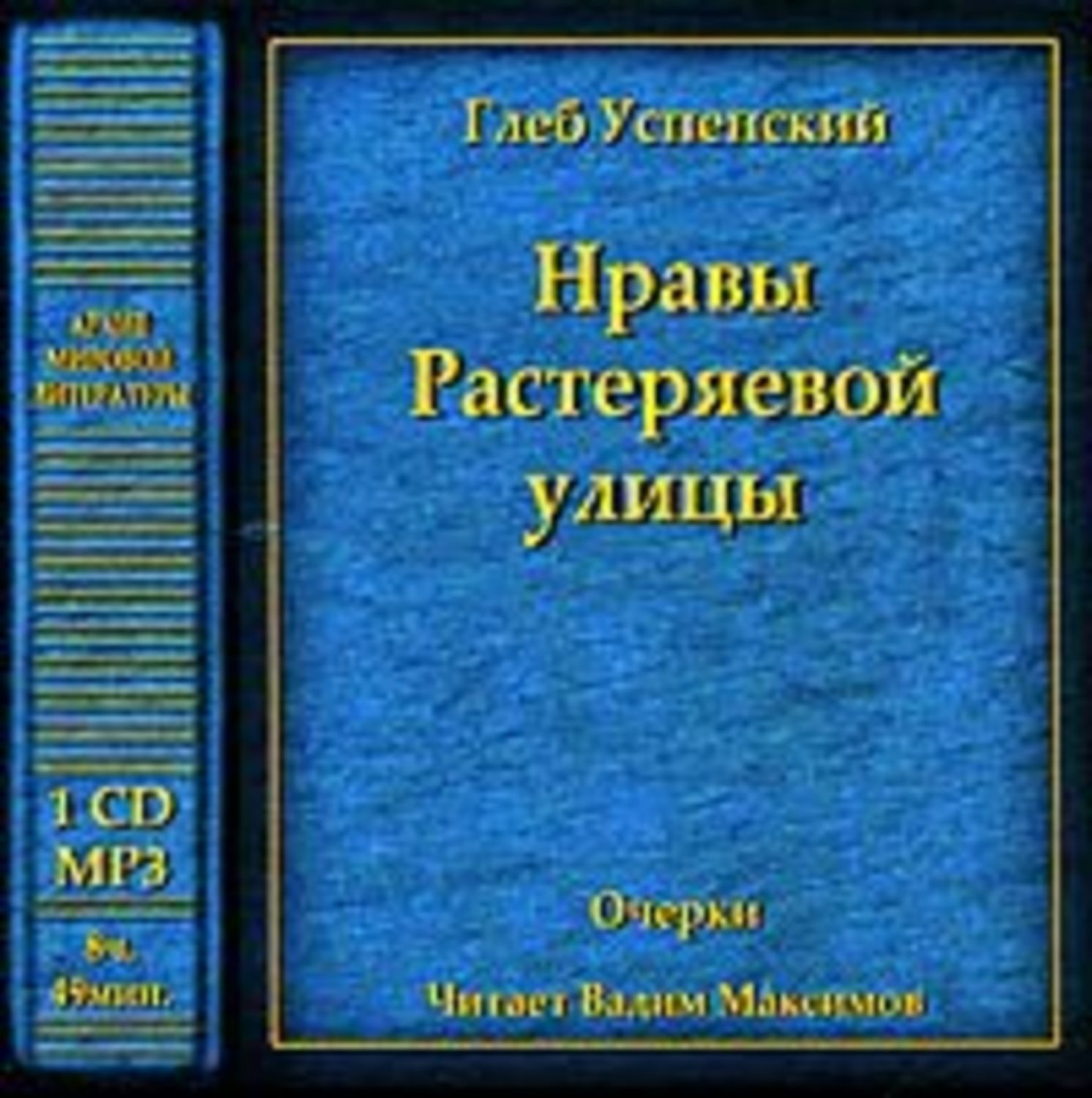 Обложка книги «Нравы Растеряевой улицы»