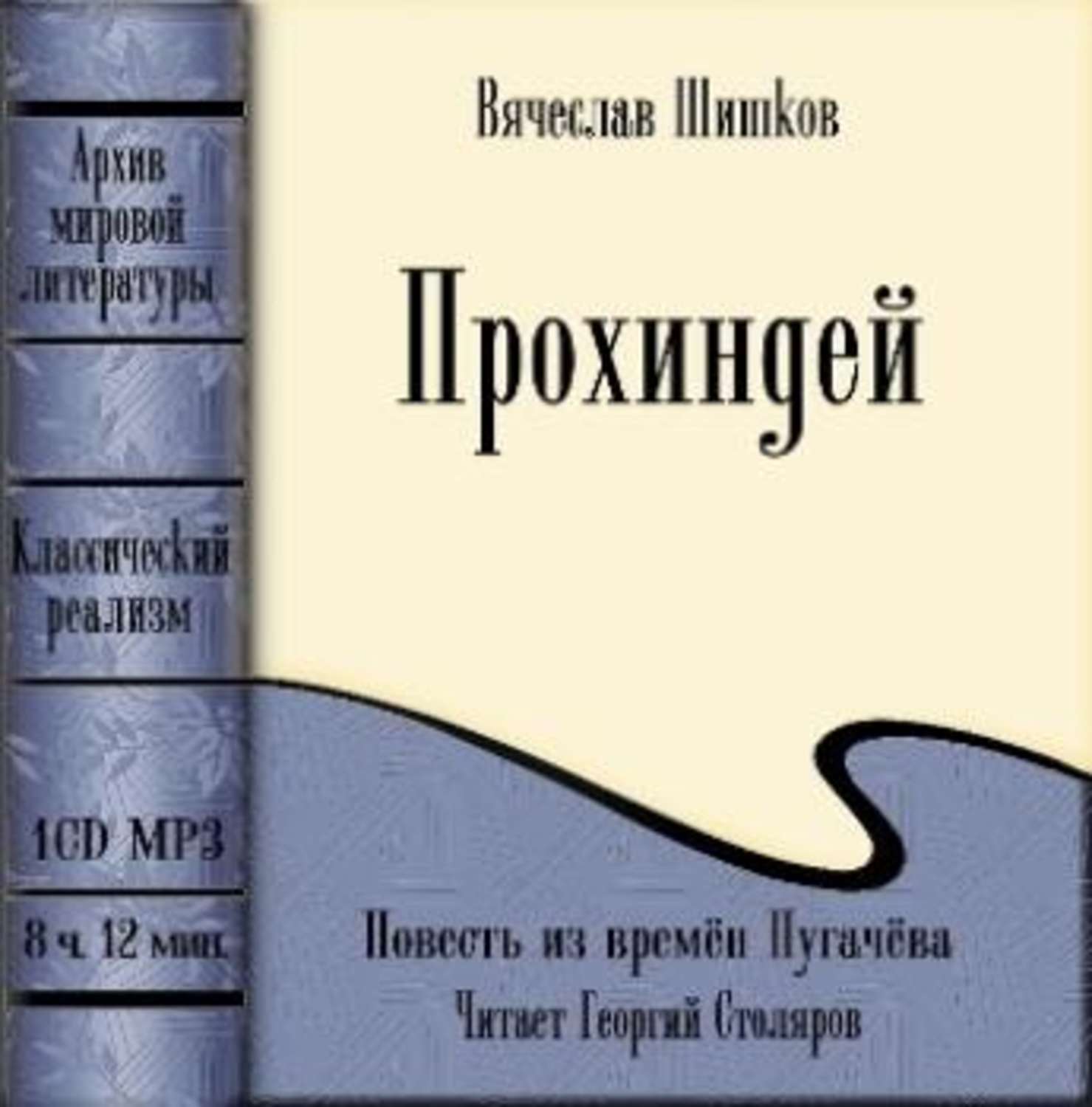 Обложка книги «Прохиндей (повесть времен Пугачева)»