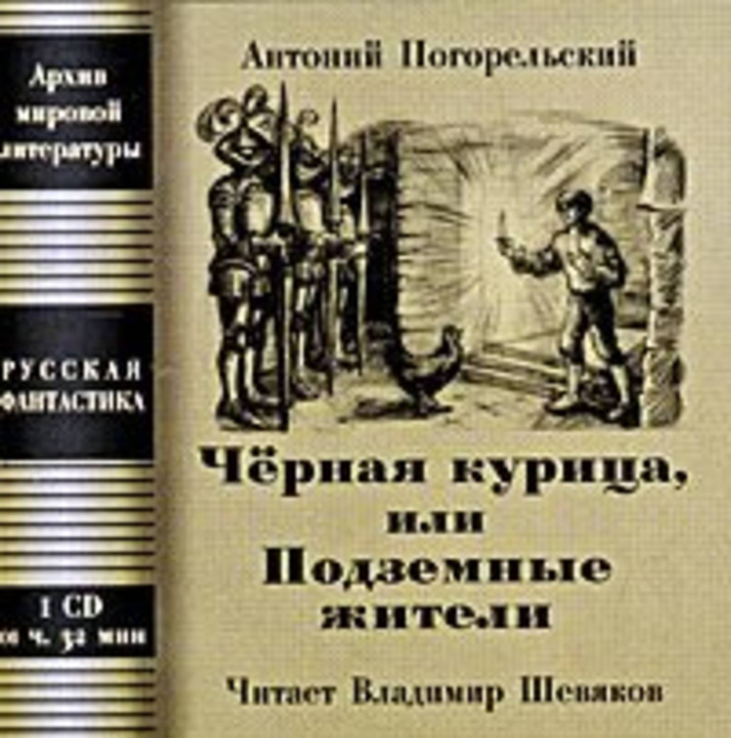 Обложка книги «Чёрная курица, или Подземные жители; Посетитель магика»