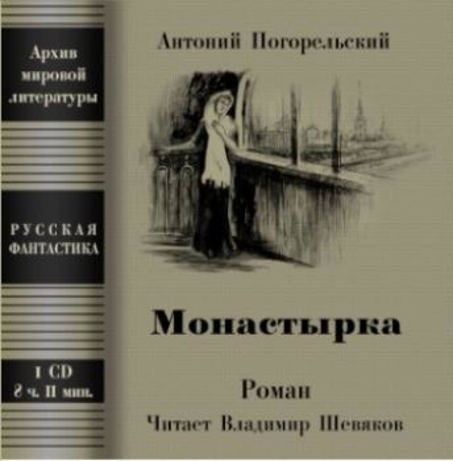 Обложка книги «Монастырка»