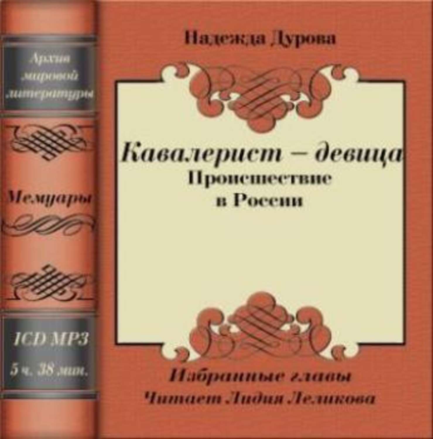 Обложка книги «Кавалерист – девица»