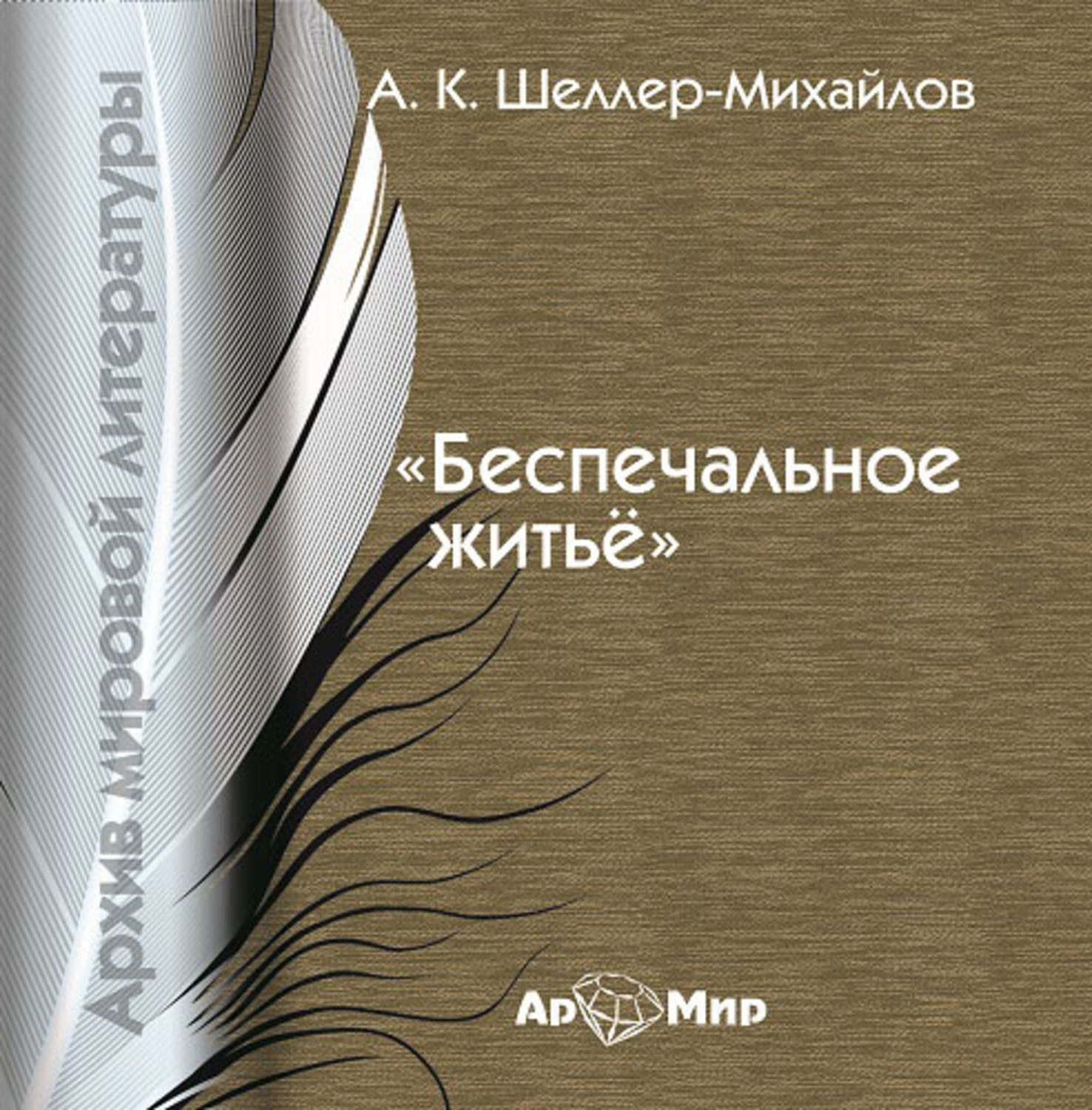 Обложка книги «Беспечальное житьё»
