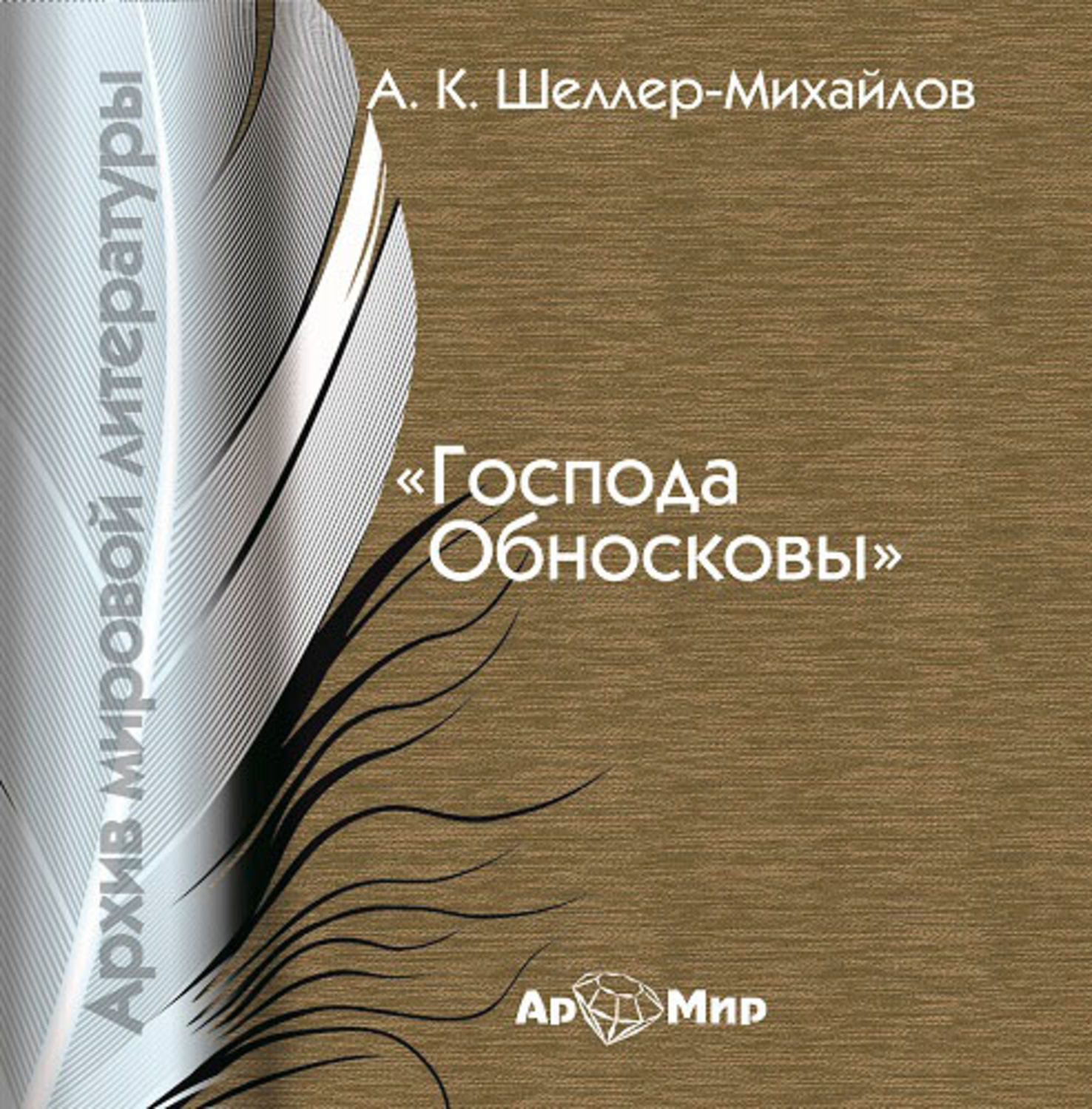 Обложка книги «Господа Обносковы»