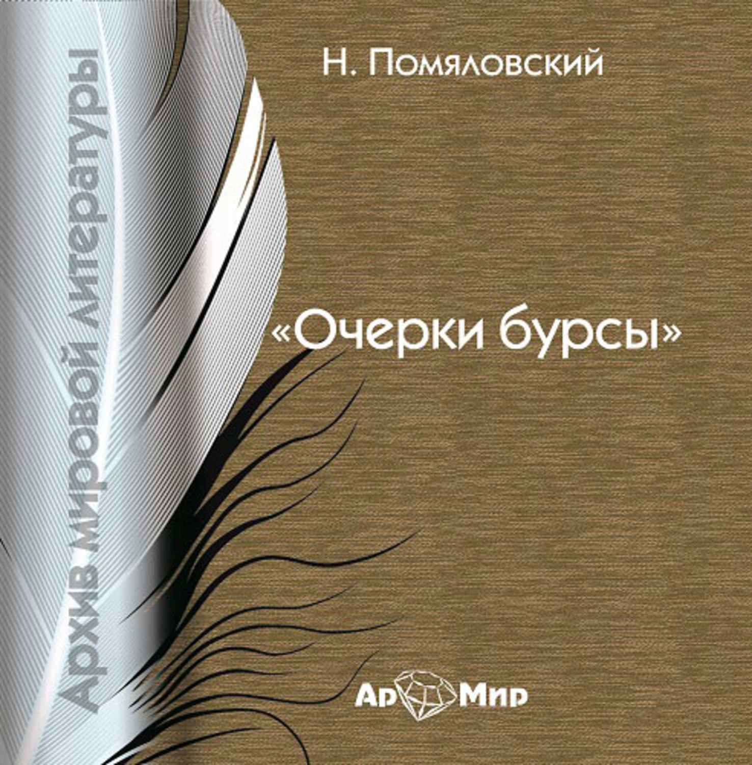Обложка книги «Очерки бурсы (сборник)»