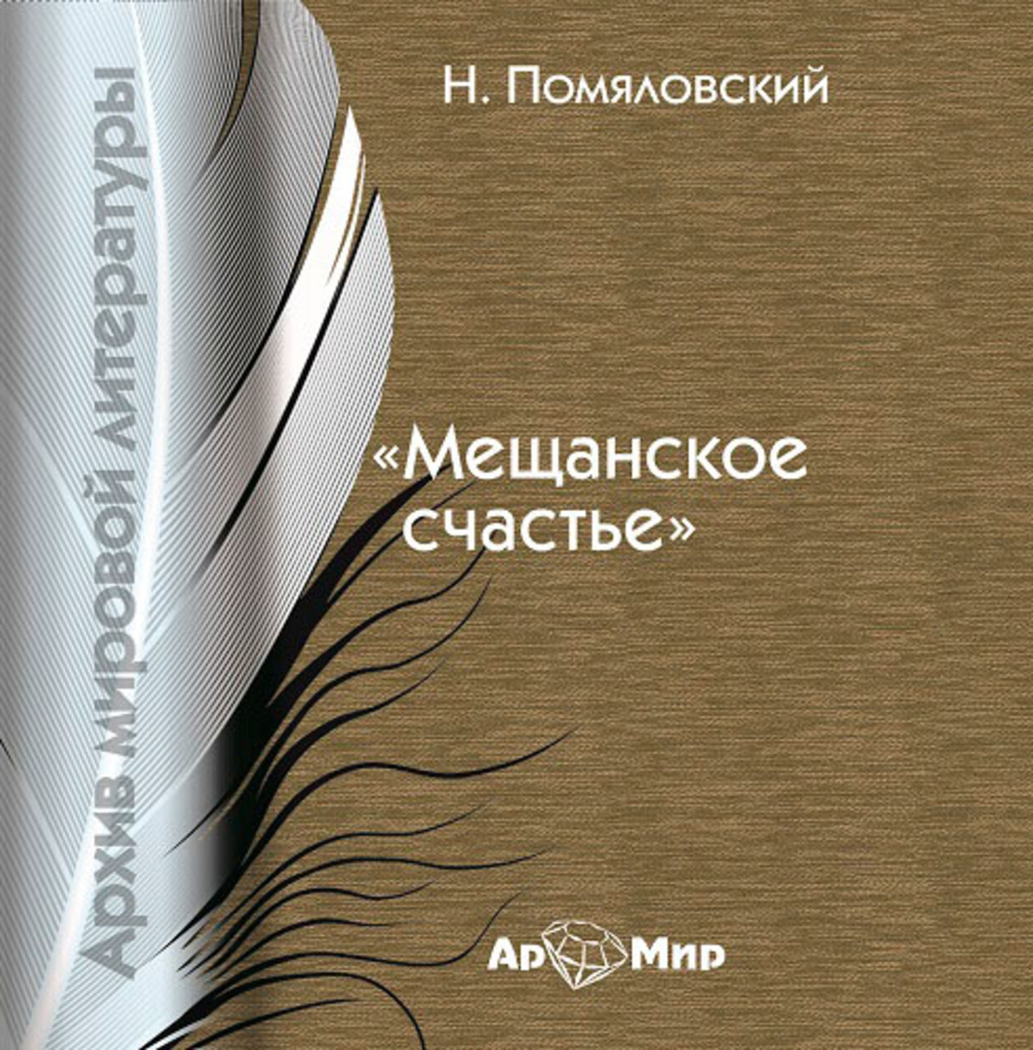 Обложка книги «Мещанское счастье»