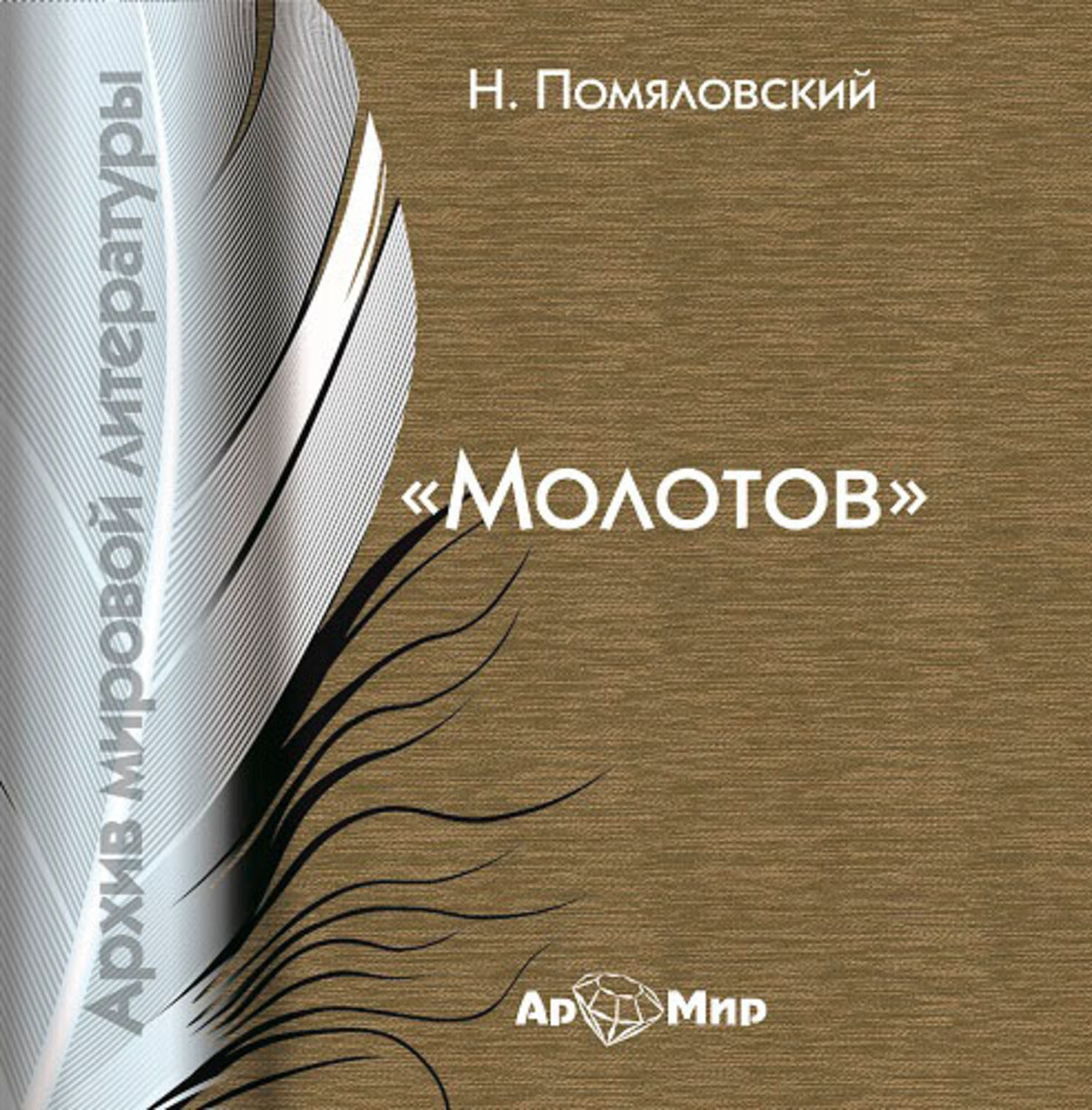 Обложка книги «Молотов»