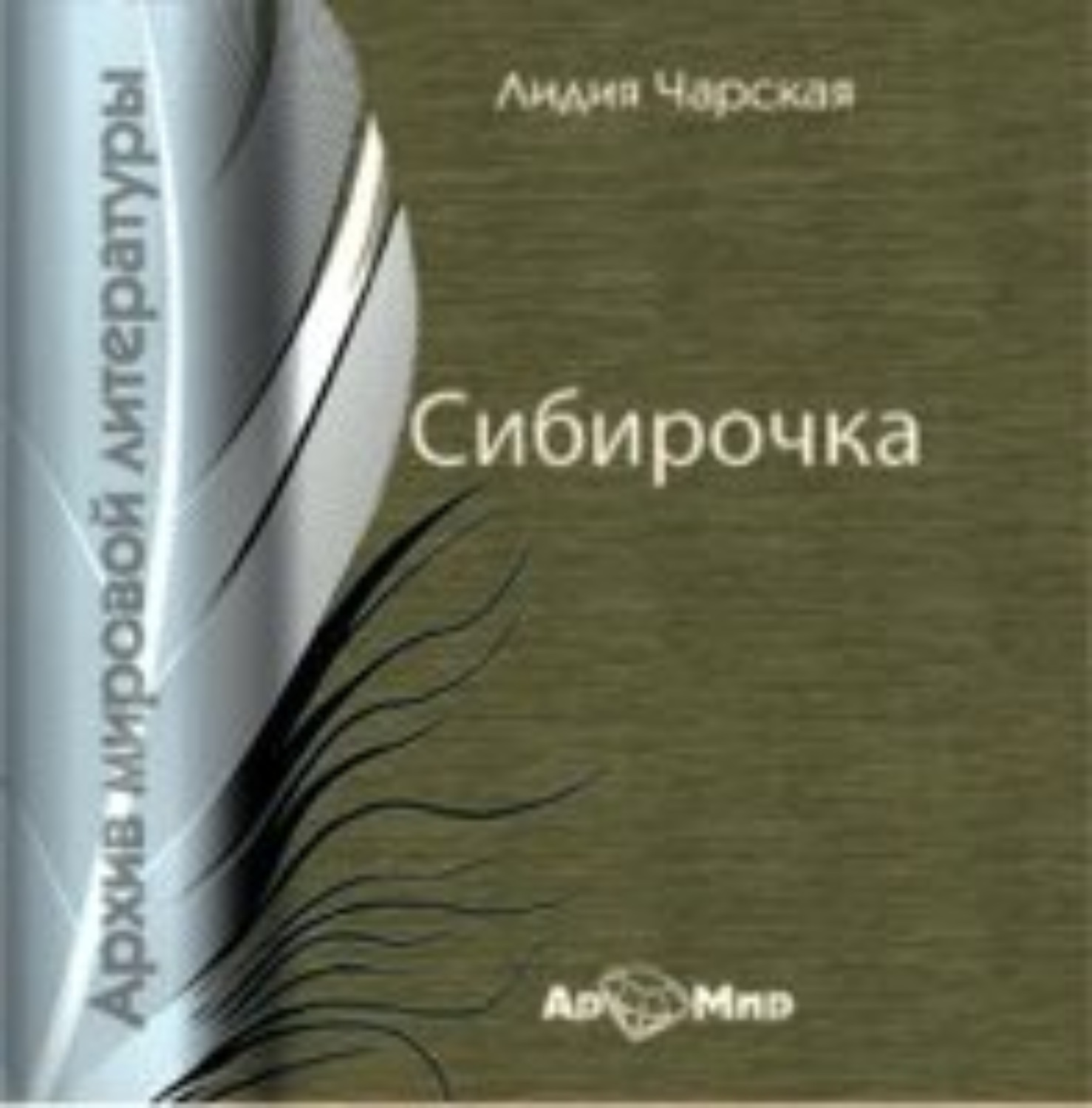 Обложка книги «Сибирочка»