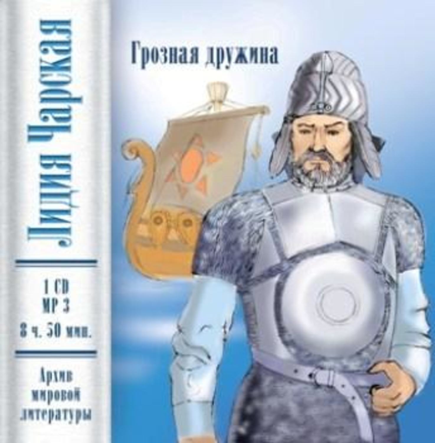 Обложка книги «Грозная дружина»