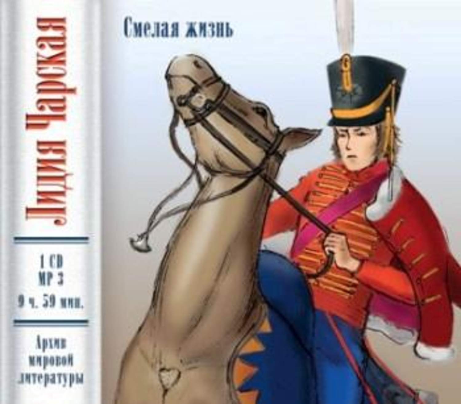 Обложка книги «Смелая жизнь»