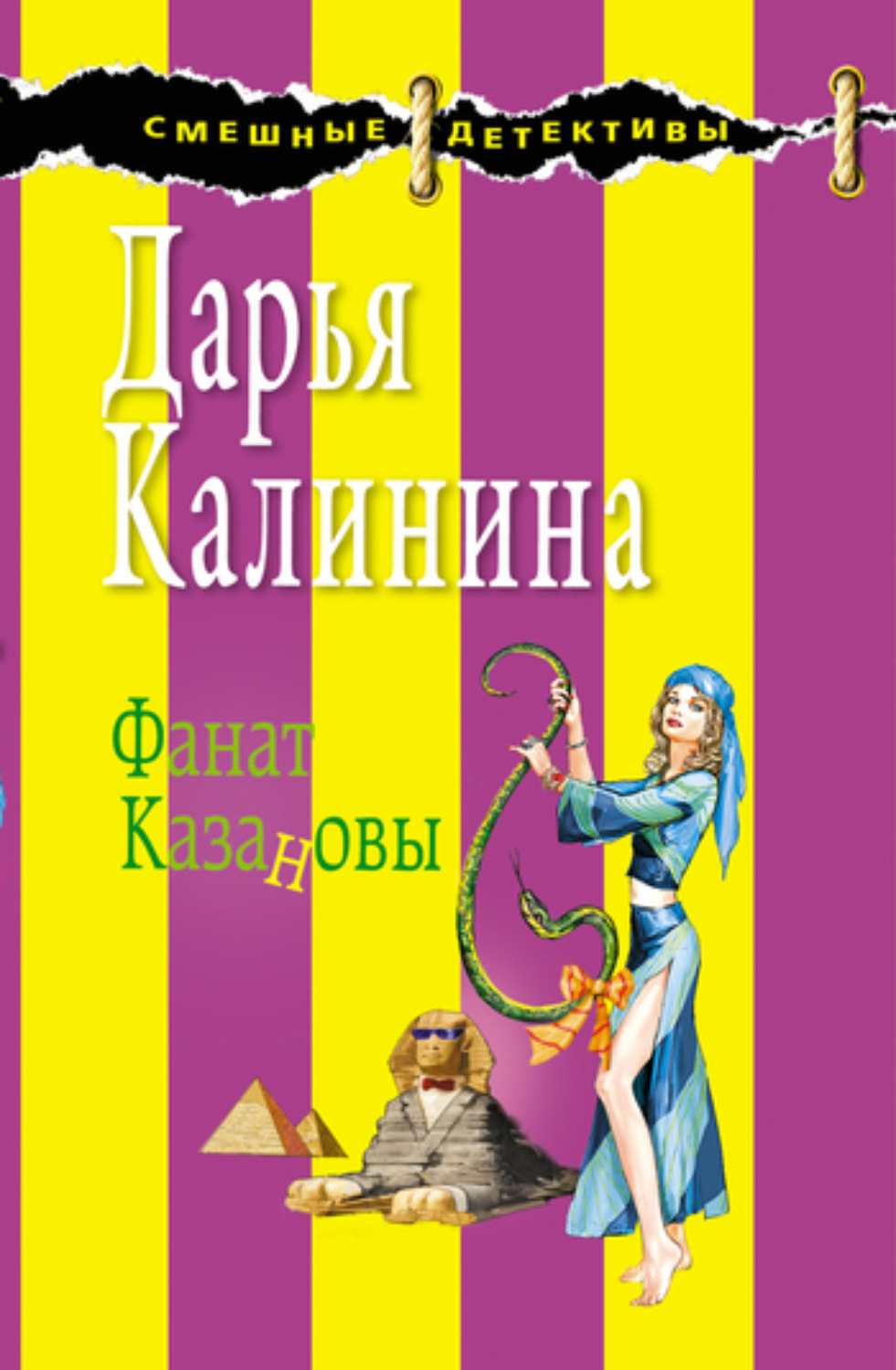 Обложка книги «Фанат Казановы»