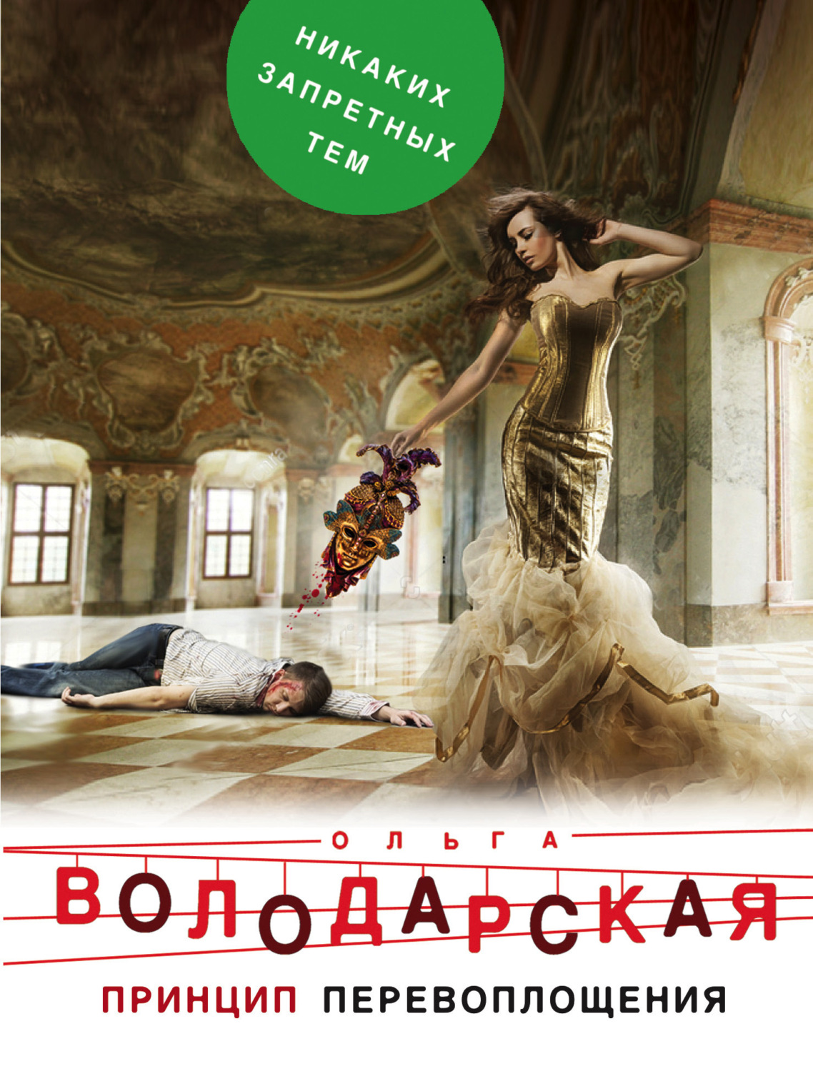 Обложка книги «Принцип перевоплощения»