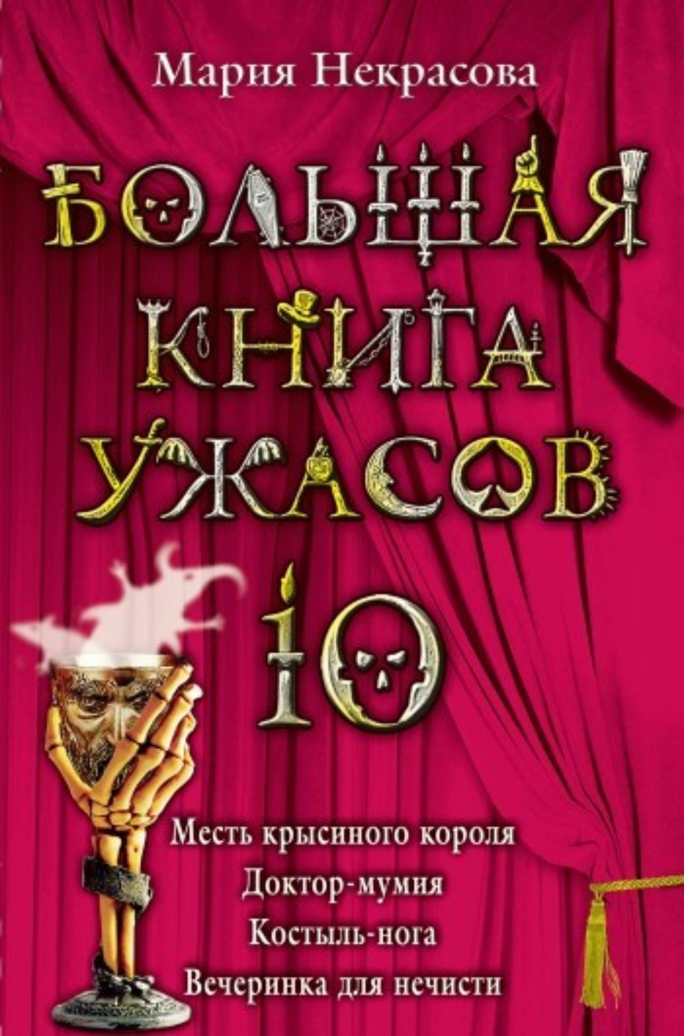 Обложка книги «Большая книга ужасов – 10 (сборник)»
