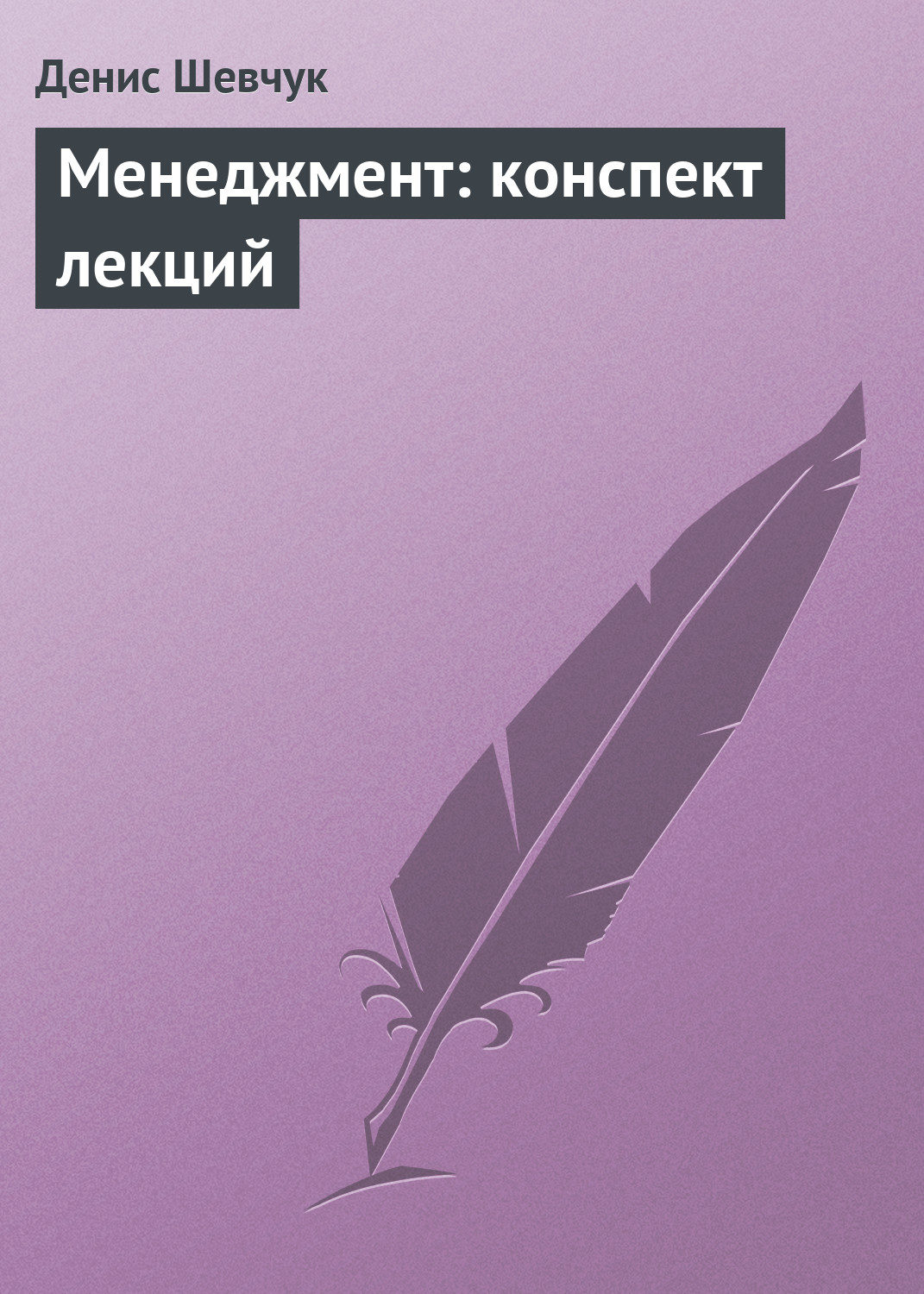Обложка книги «Менеджмент: конспект лекций»