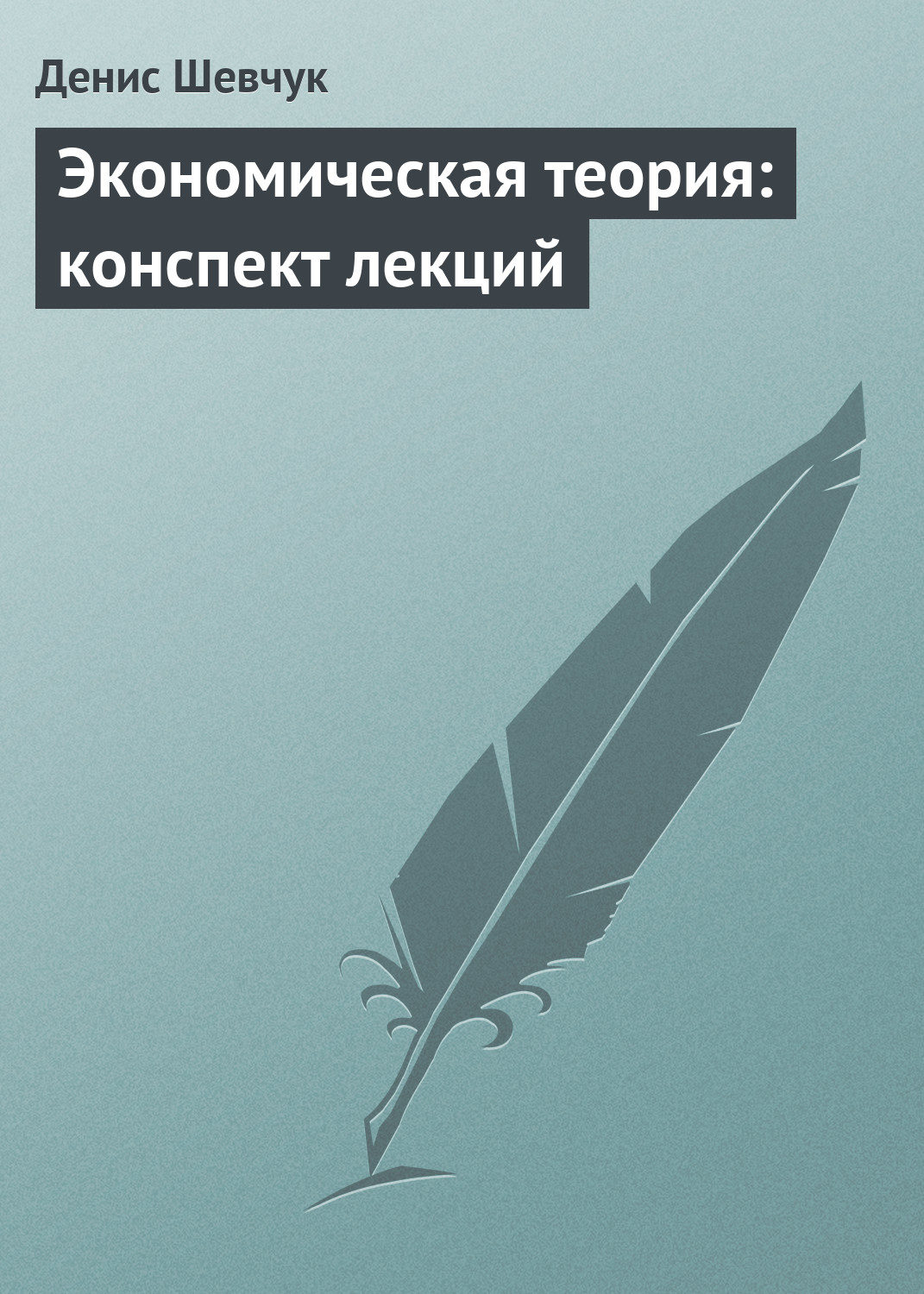 Обложка книги «Экономическая теория: конспект лекций»