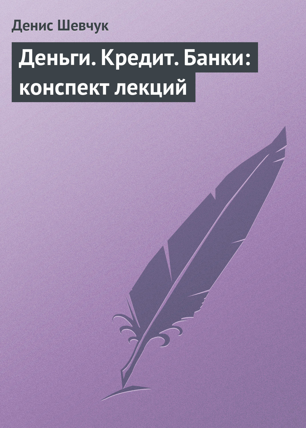 Обложка книги «Деньги. Кредит. Банки: конспект лекций»
