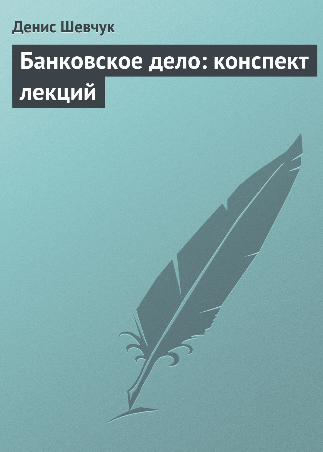 Обложка книги «Банковское дело: конспект лекций»