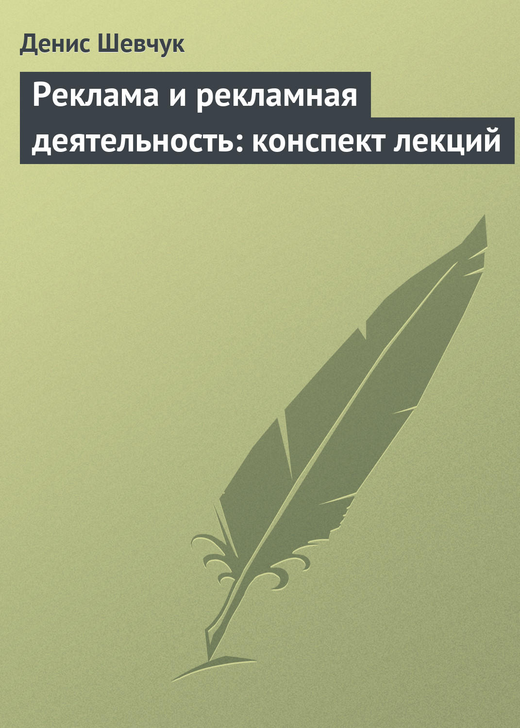 Обложка книги «Реклама и рекламная деятельность: конспект лекций»