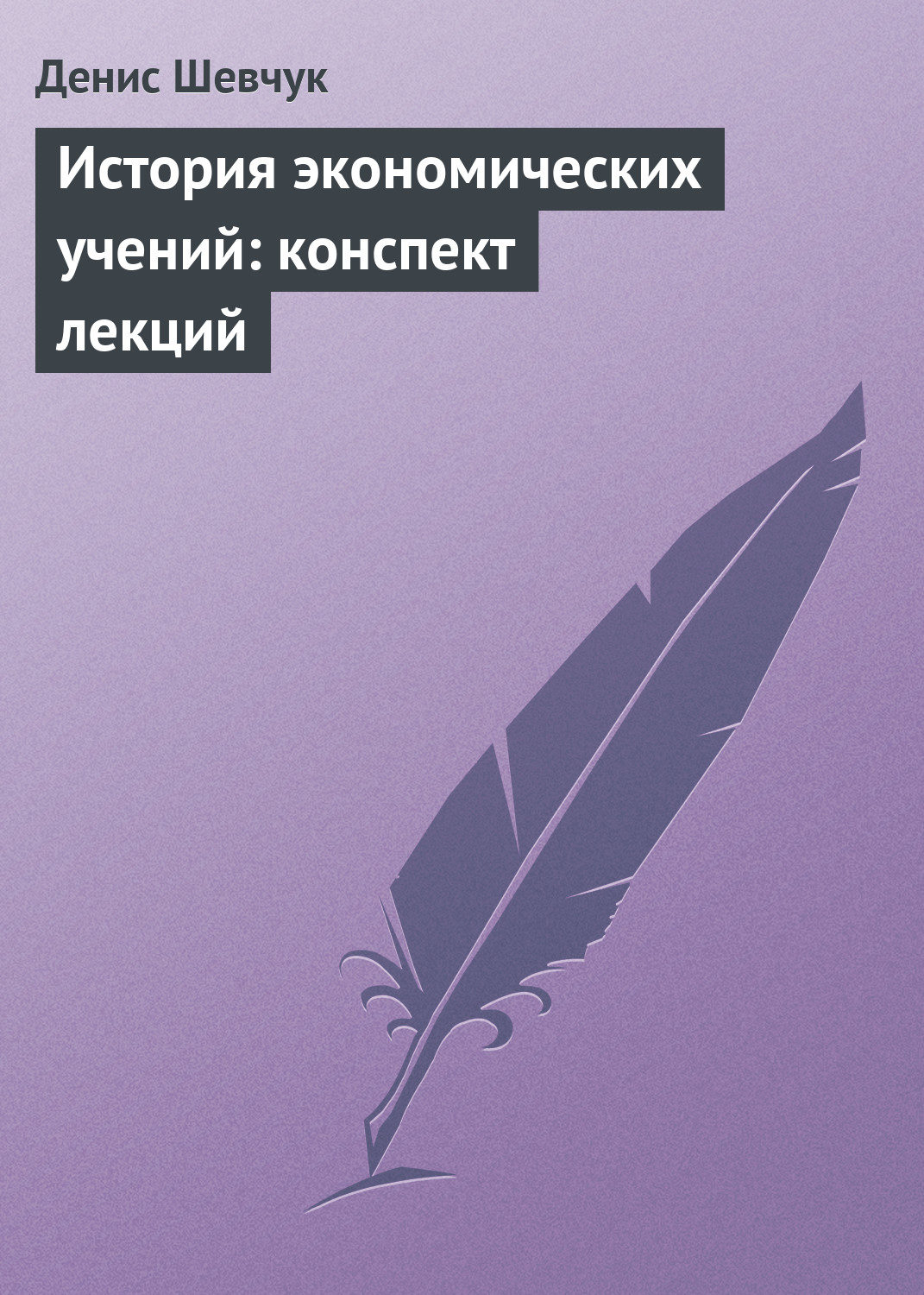 Обложка книги «История экономических учений: конспект лекций»