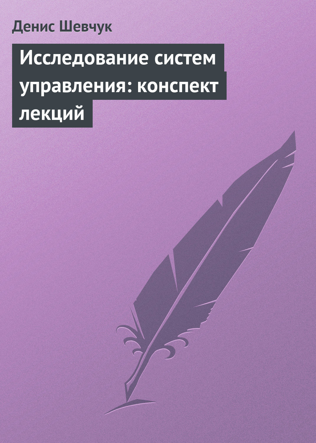 Обложка книги «Исследование систем управления: конспект лекций»